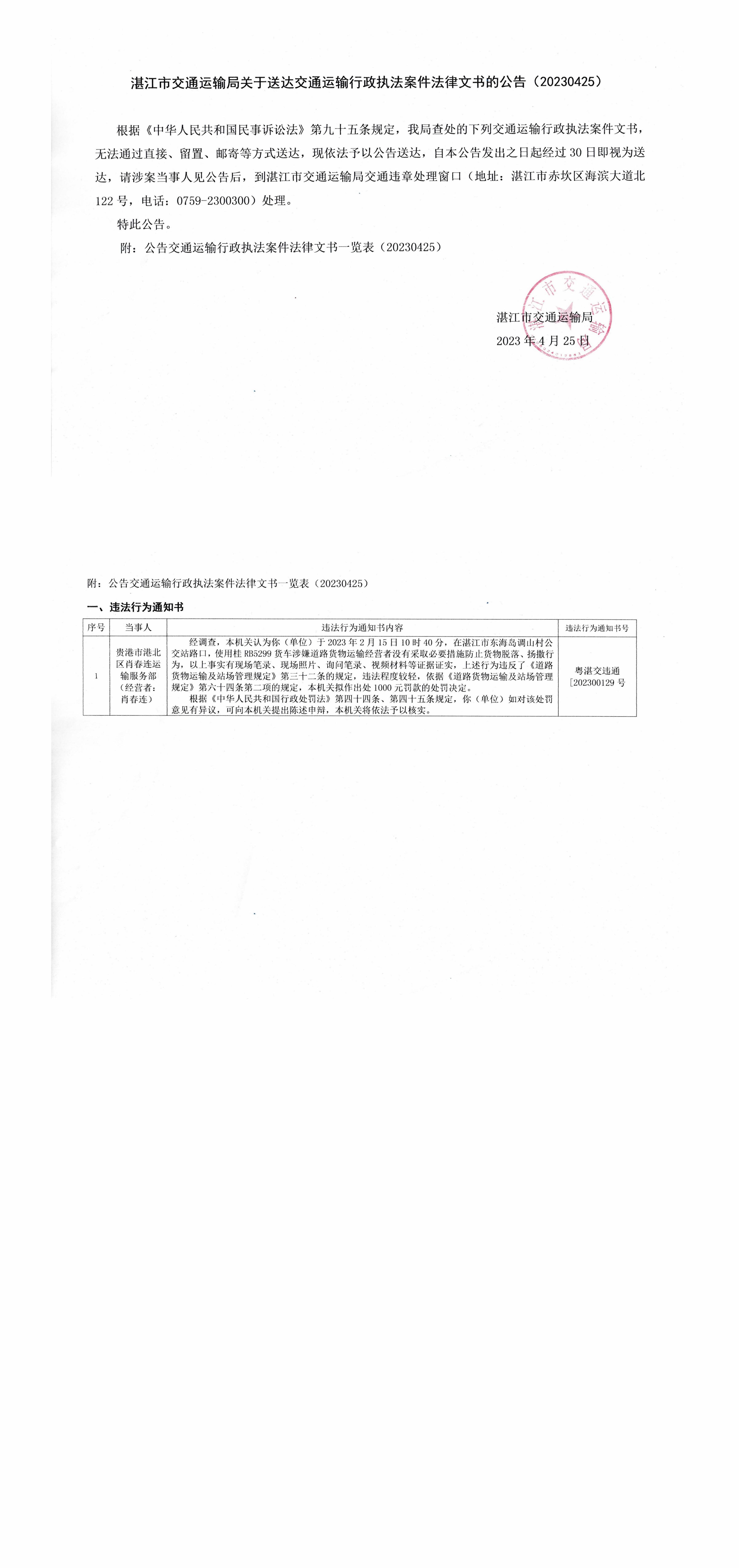湛江市交通运输局文书送达公告20230425.jpg