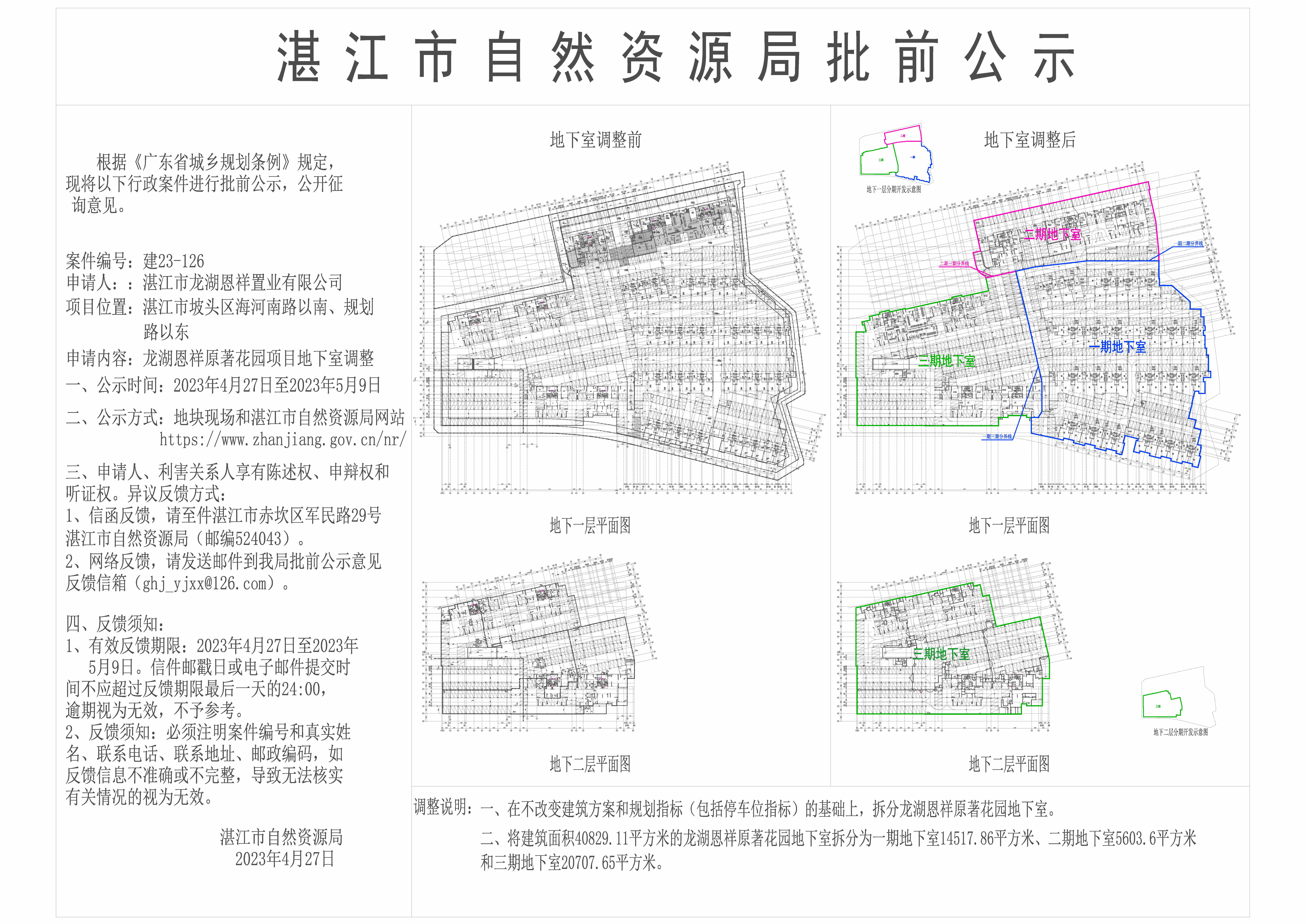 湛江恩祥原著花园地下室分期拆证公示文件  (1).jpg