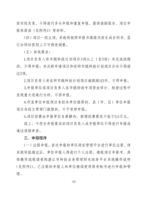 关于组织申报2023年度湛江市非资助科技攻关计划项目的通知(盖章正文)_页面_2.png