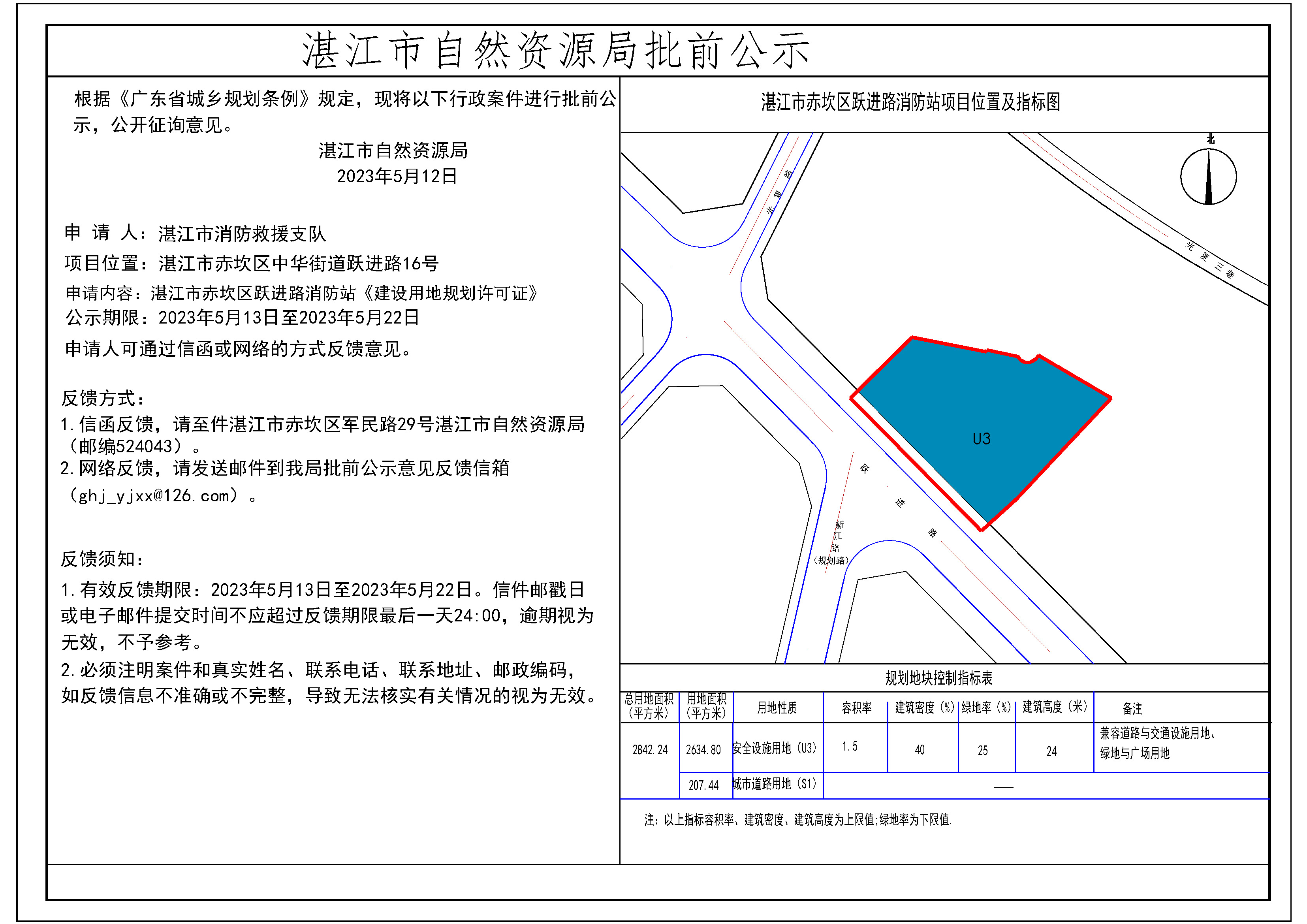 2023湛江市赤坎区跃进路消防站项目批前公示--用地许可(张贴）.jpg