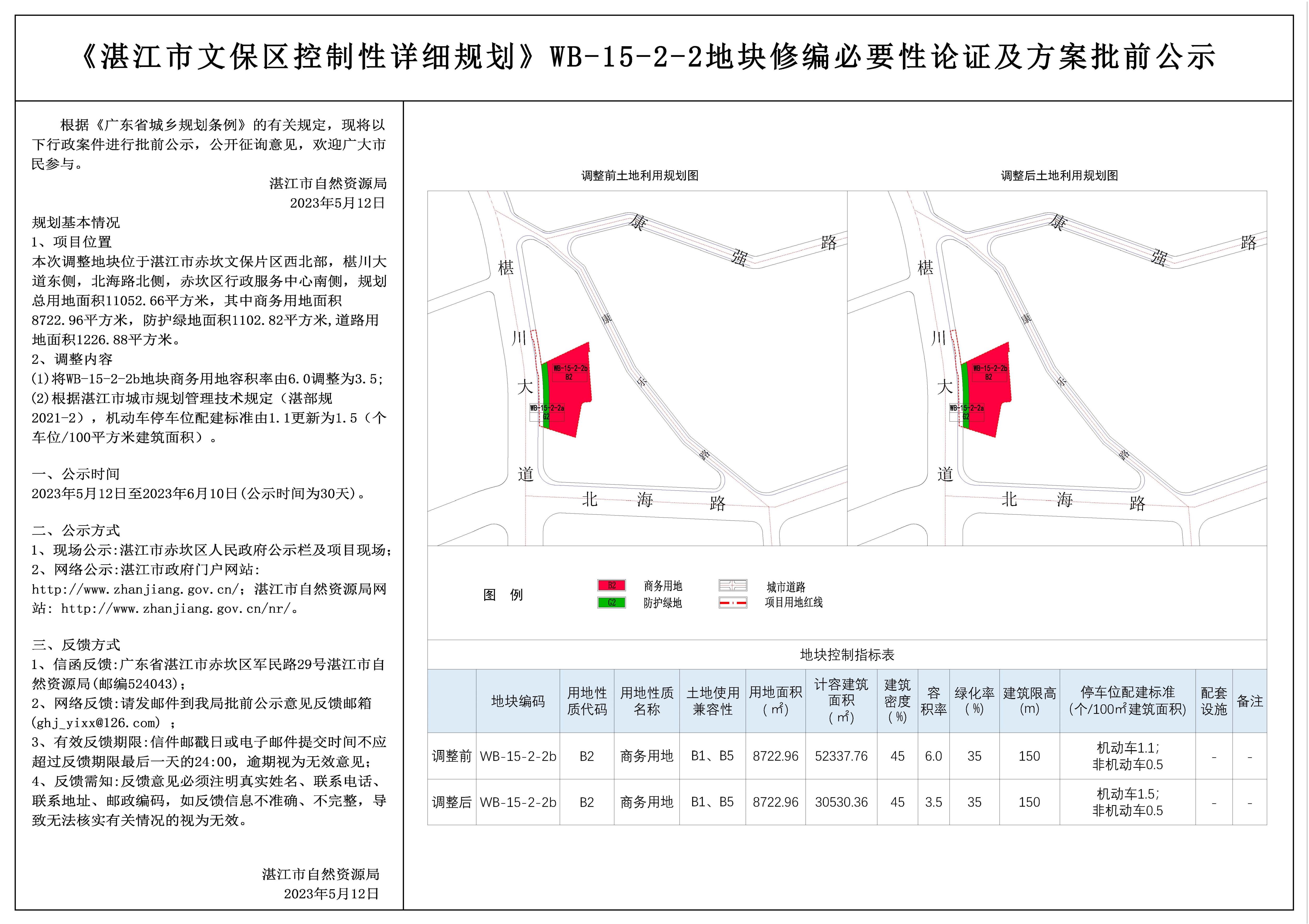 《湛江市文保区控制性详细规划》WB-15-2-2地块修编必要性论证及方案（棉织三厂）批前公示.jpg