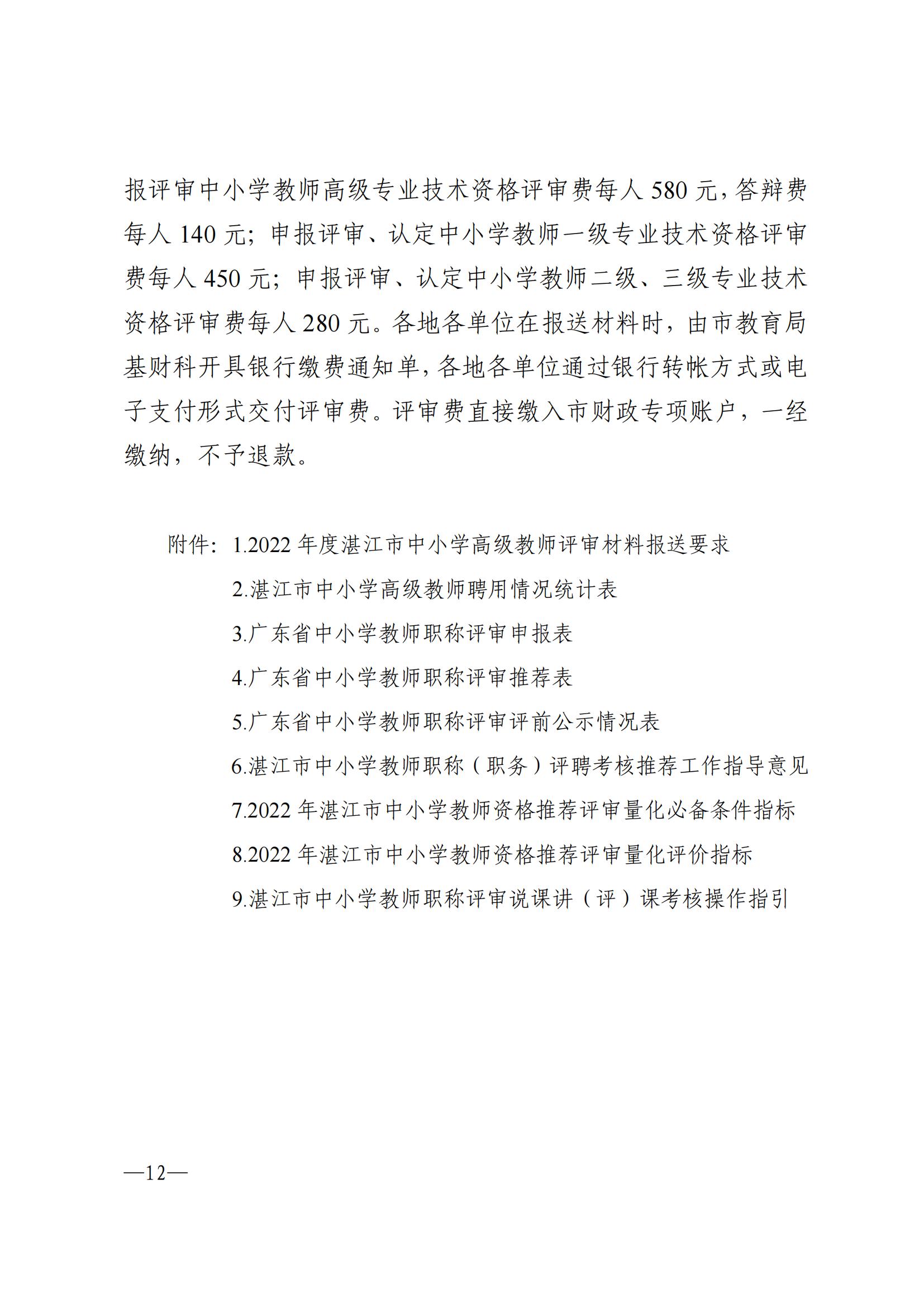 871关于做好2022年度湛江市中小学教师职称评审工作的通知_11.jpg