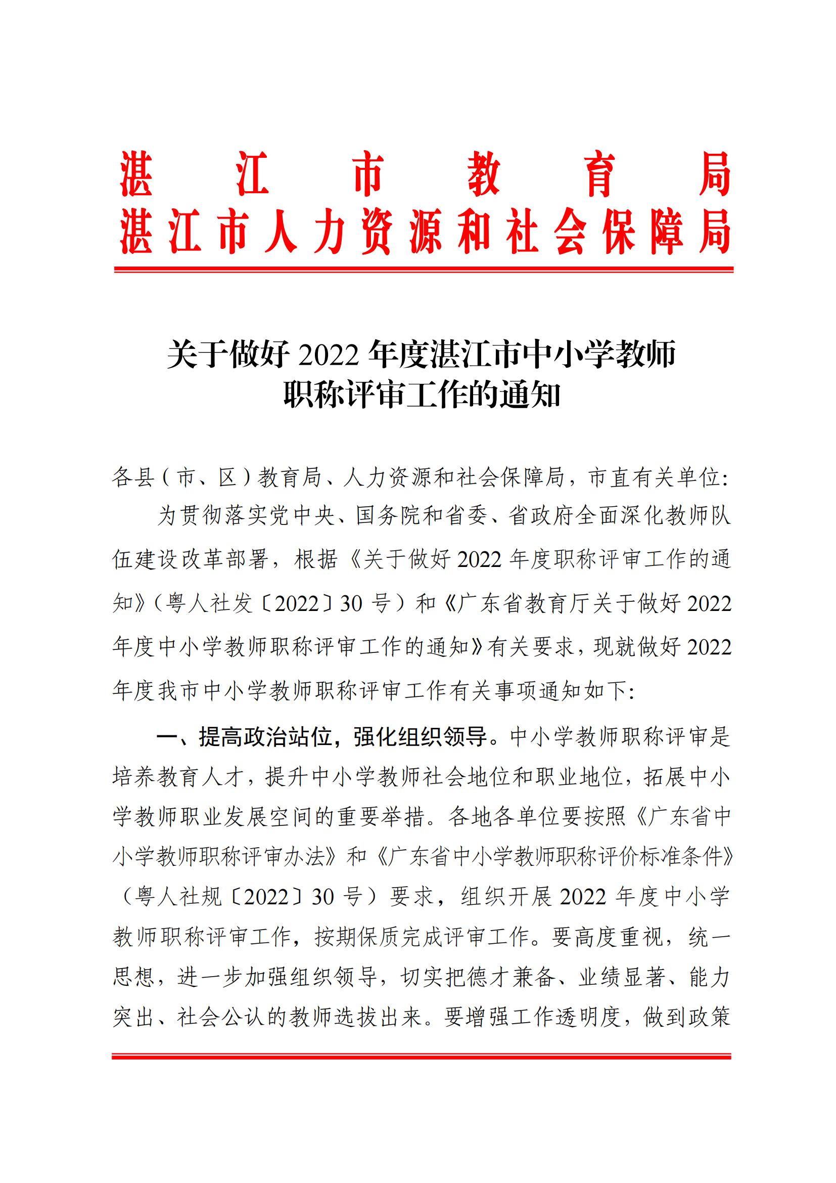 871关于做好2022年度湛江市中小学教师职称评审工作的通知_00.jpg