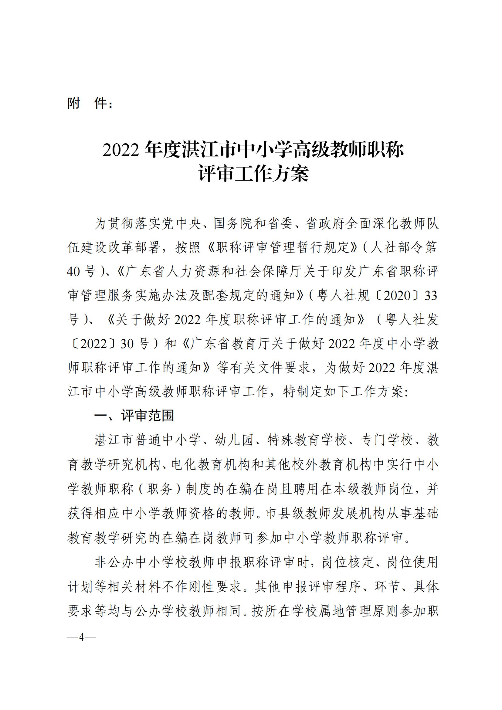 871关于做好2022年度湛江市中小学教师职称评审工作的通知_03.jpg