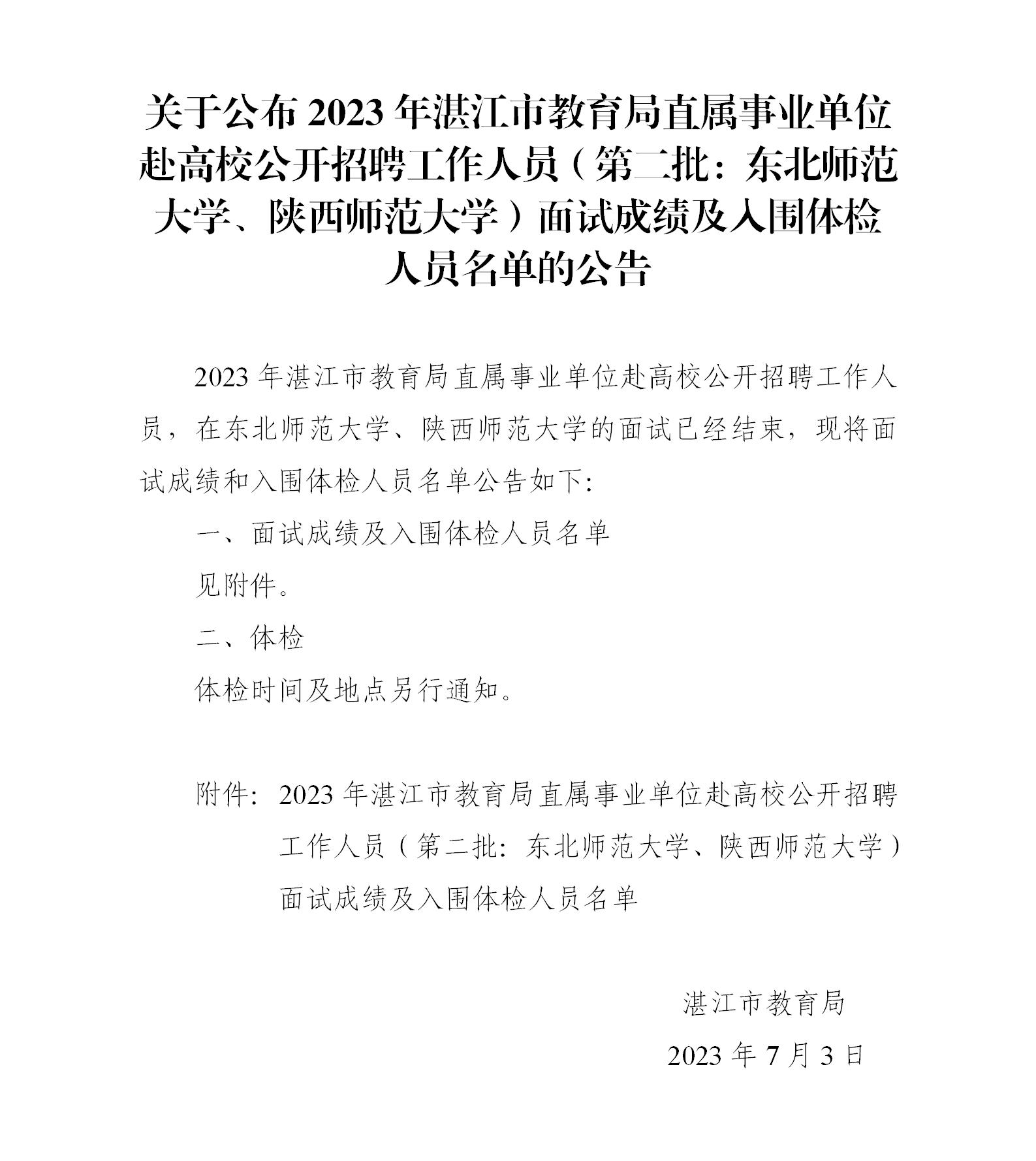 关于公布2023年湛江市教育局直属事业单位赴高校公开招聘工作人员（第二批：东北师范大学、陕西师范大学）面试成绩及入围体检人员名单的公告_01.jpg