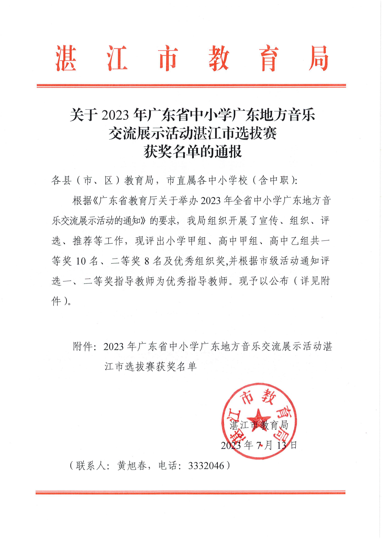 w1002关于2023年广东省中小学广东地方音乐交流展示活动湛江市选拔赛获奖名单的通报_00.png