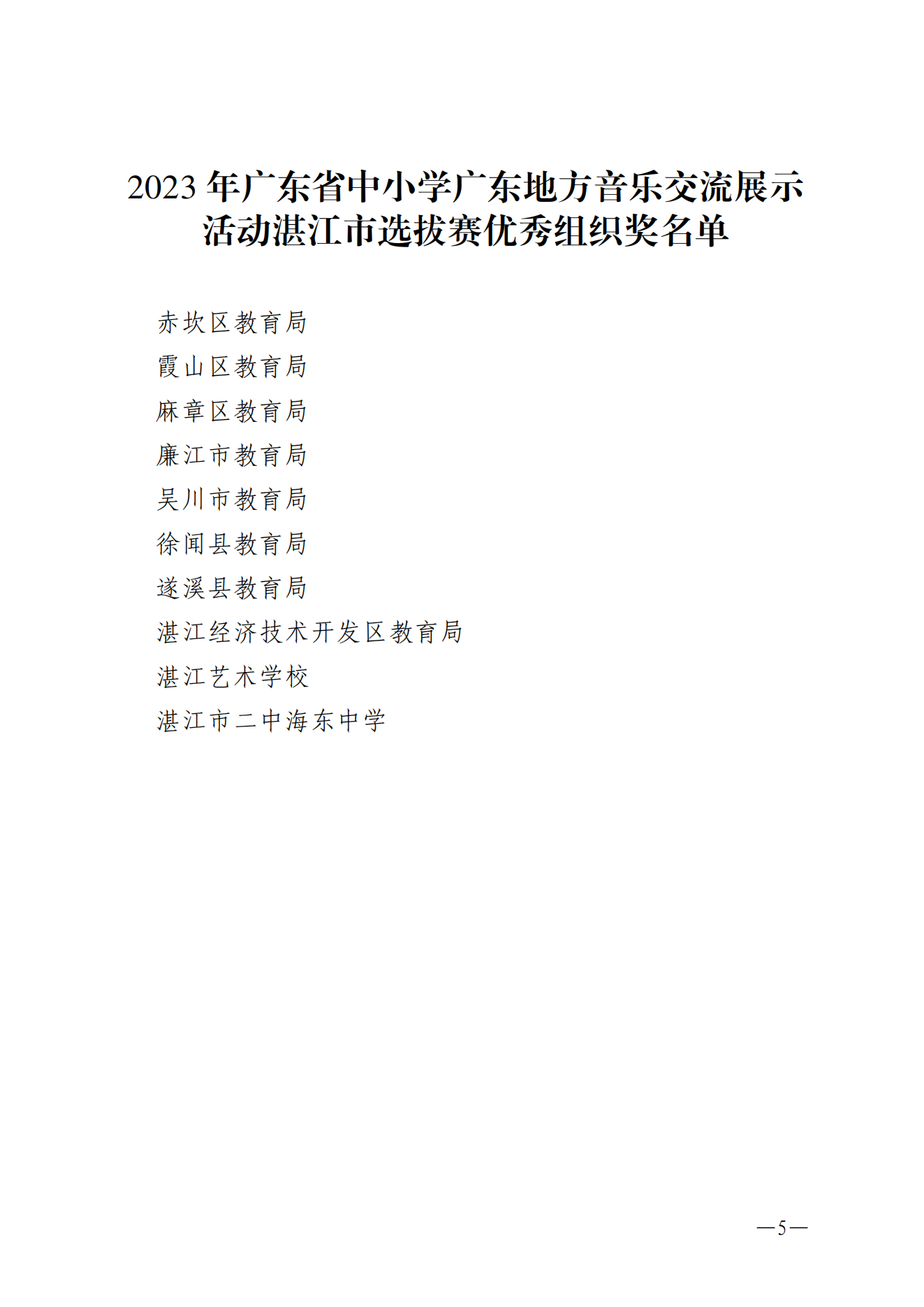 w1002关于2023年广东省中小学广东地方音乐交流展示活动湛江市选拔赛获奖名单的通报_04.png
