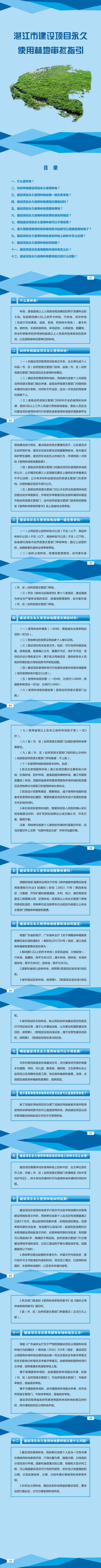 湛江市建设项目永久使用林地审批指引_1_11.png