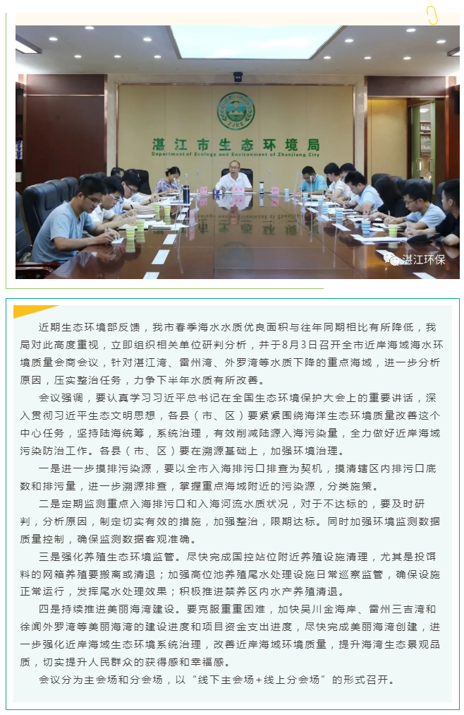 市生态环境局召开春季湛江市近岸海域海水环境质量会商会议.png