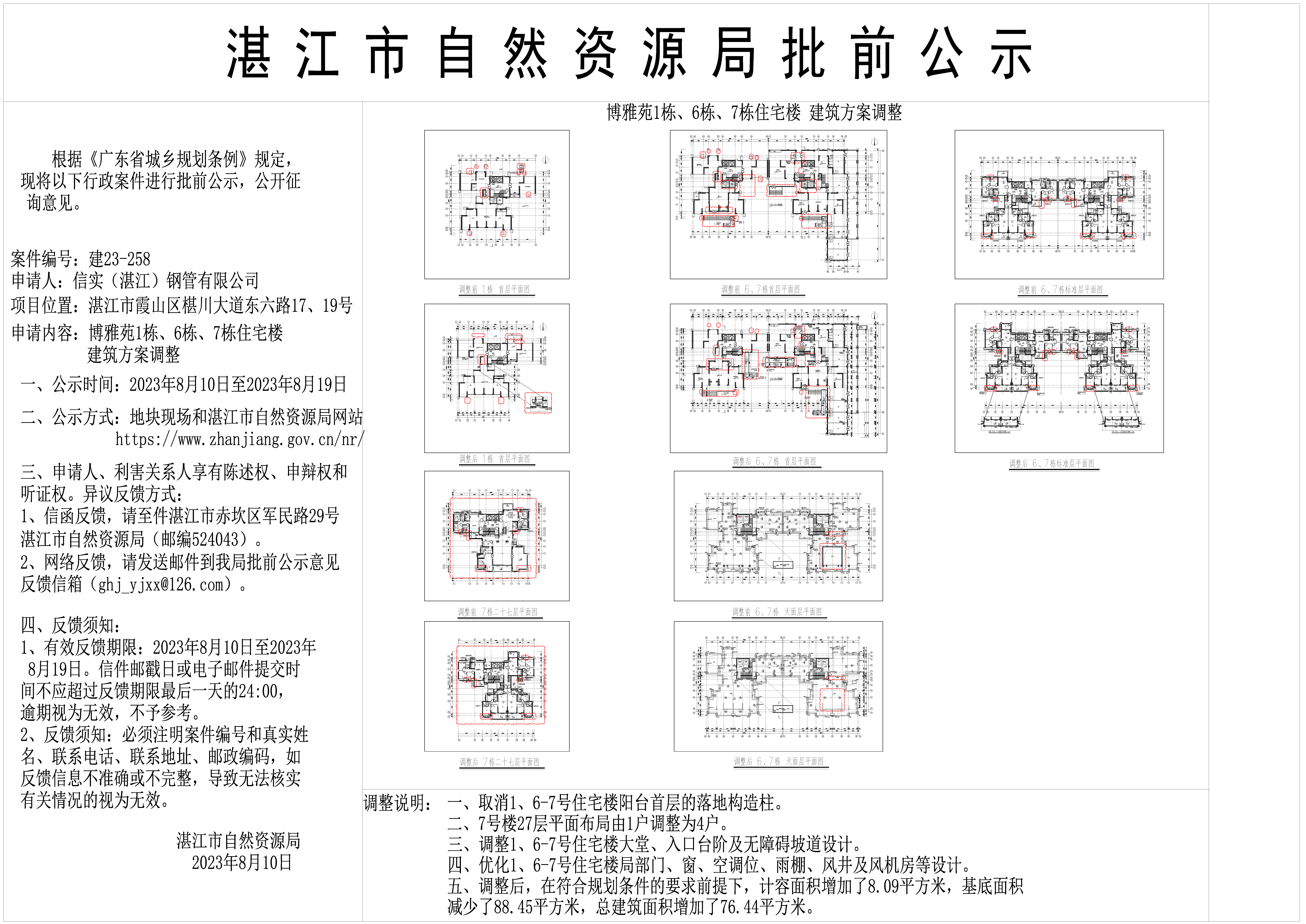 20230810 博雅苑1、6、7栋 建设工程规划许可证批前公示(final).png