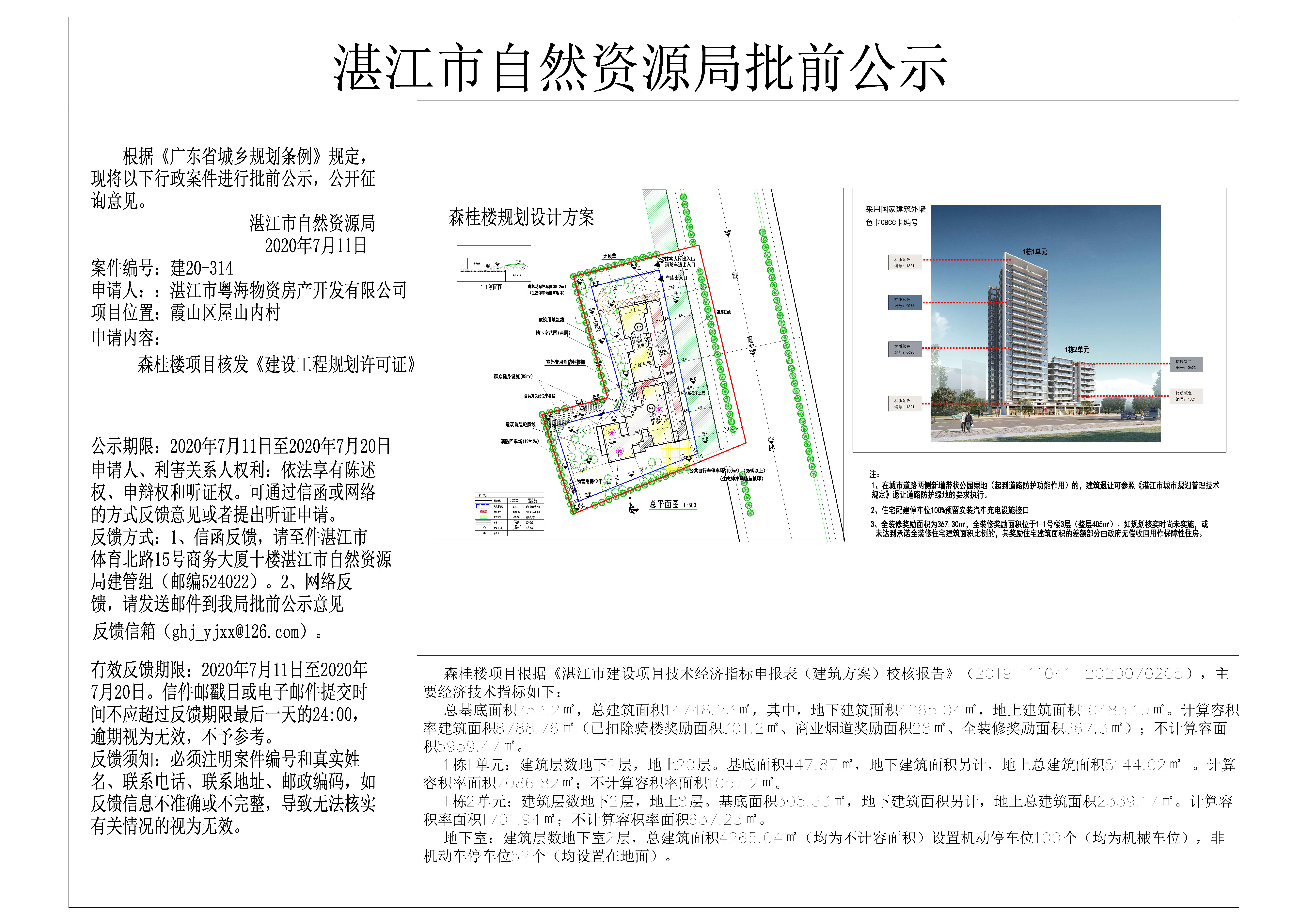 森桂楼核发建设工程规划许可证批前公示202007101638-Model.jpg