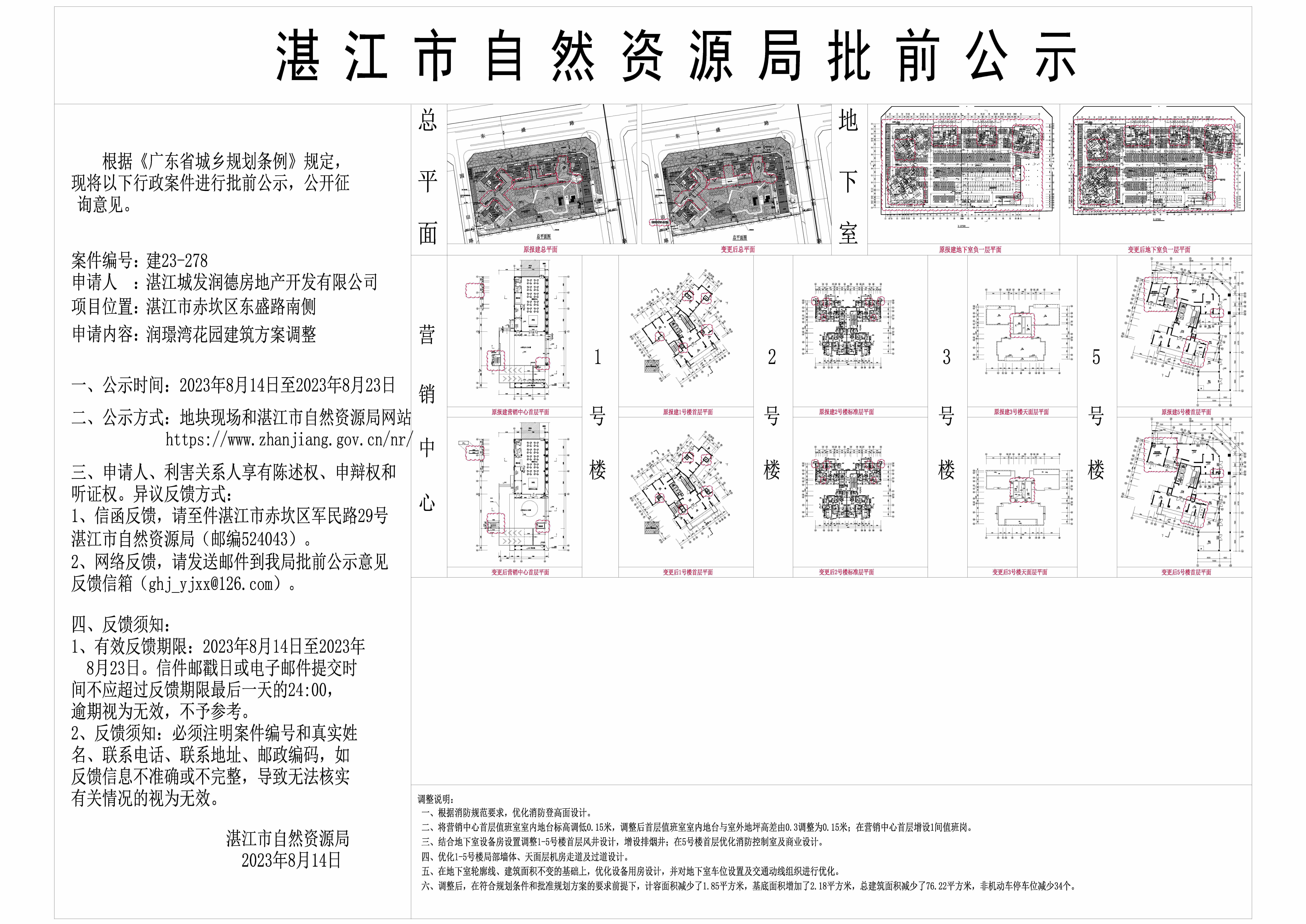 润璟湾花园建筑方案调整公示2023.8.14(1).jpg