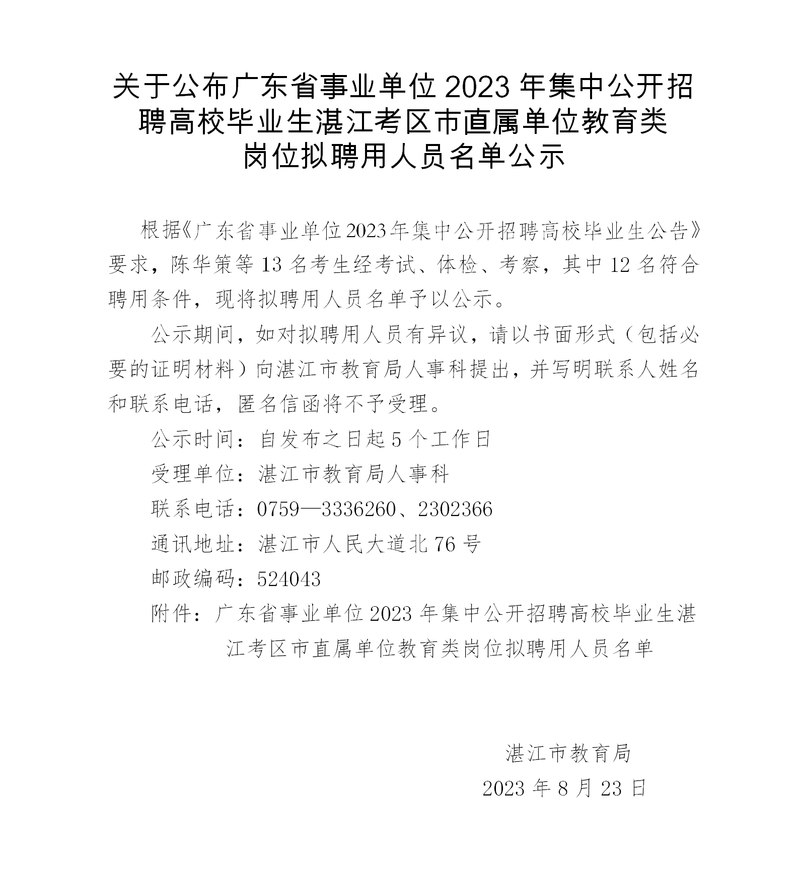 关于公布广东省事业单位2023年集中公开招聘高校毕业生湛江考区市直属单位教育类岗位拟聘用人员名单公示_01.png