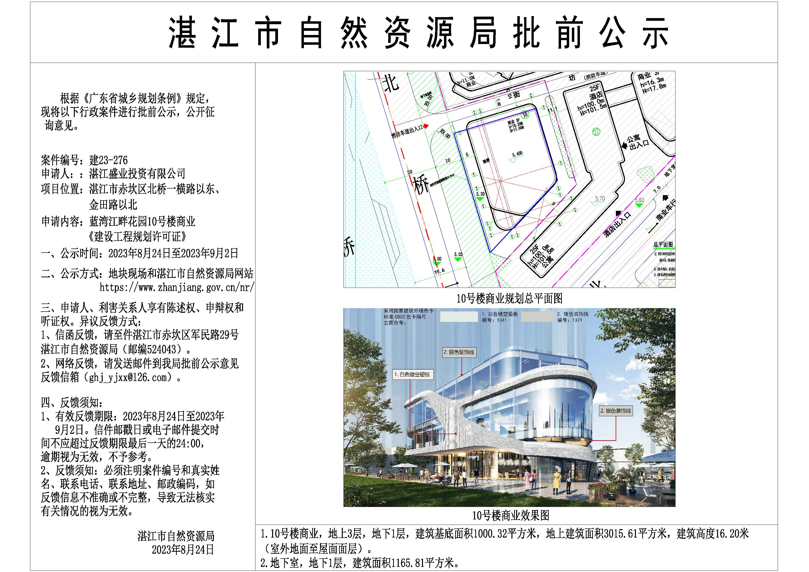 蓝湾江畔花园10号楼核发建设工程规划许可证批前公示20230824.jpg