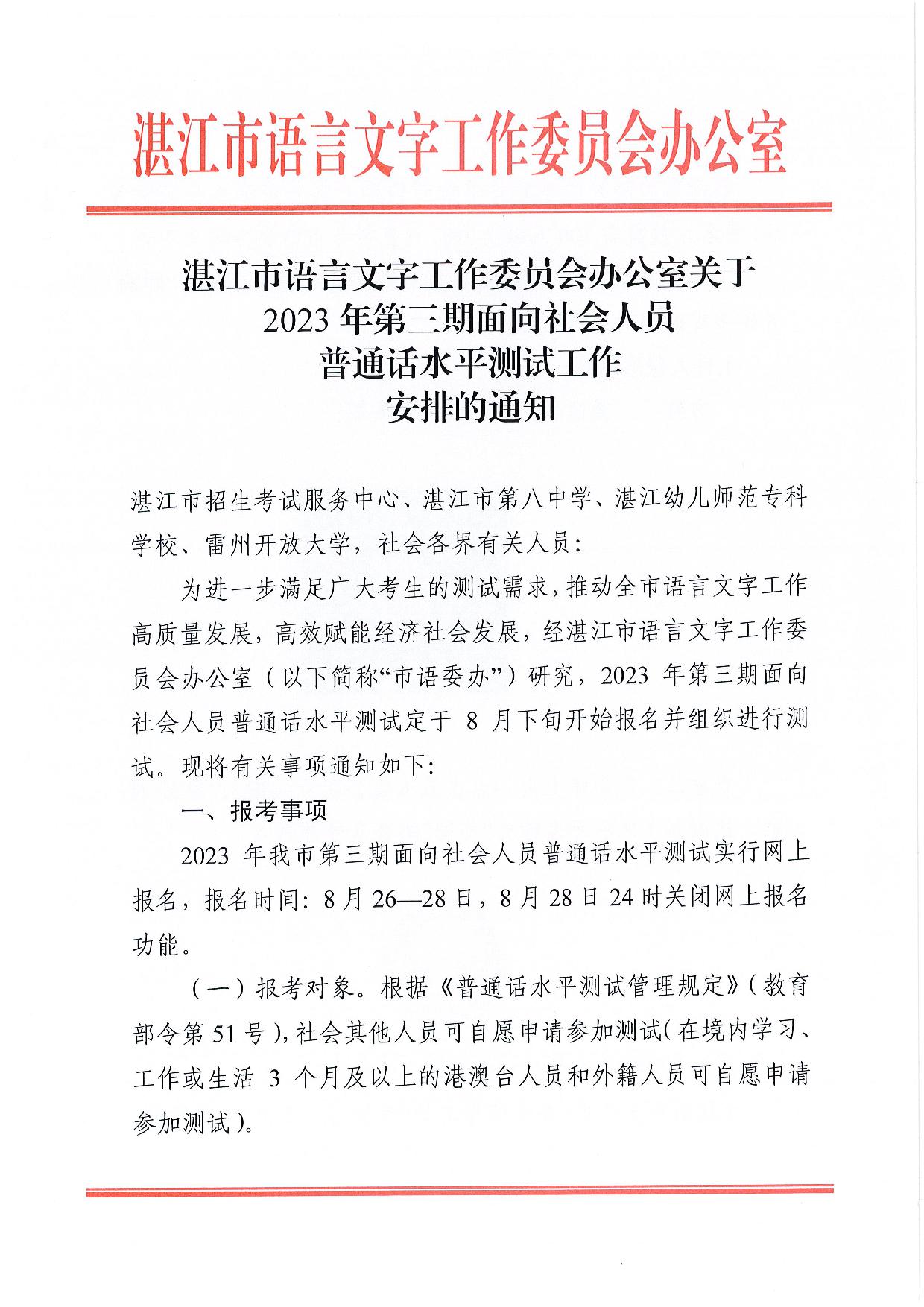 湛江市语言文字工作委员会办公室关于2023年第三期面向社会人员普通话水平测试工作安排的通知-001.jpg