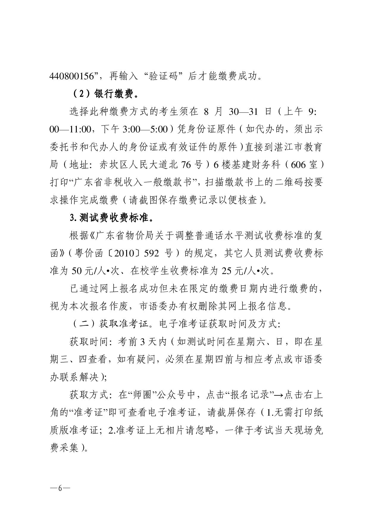 湛江市语言文字工作委员会办公室关于2023年第三期面向社会人员普通话水平测试工作安排的通知-006.jpg