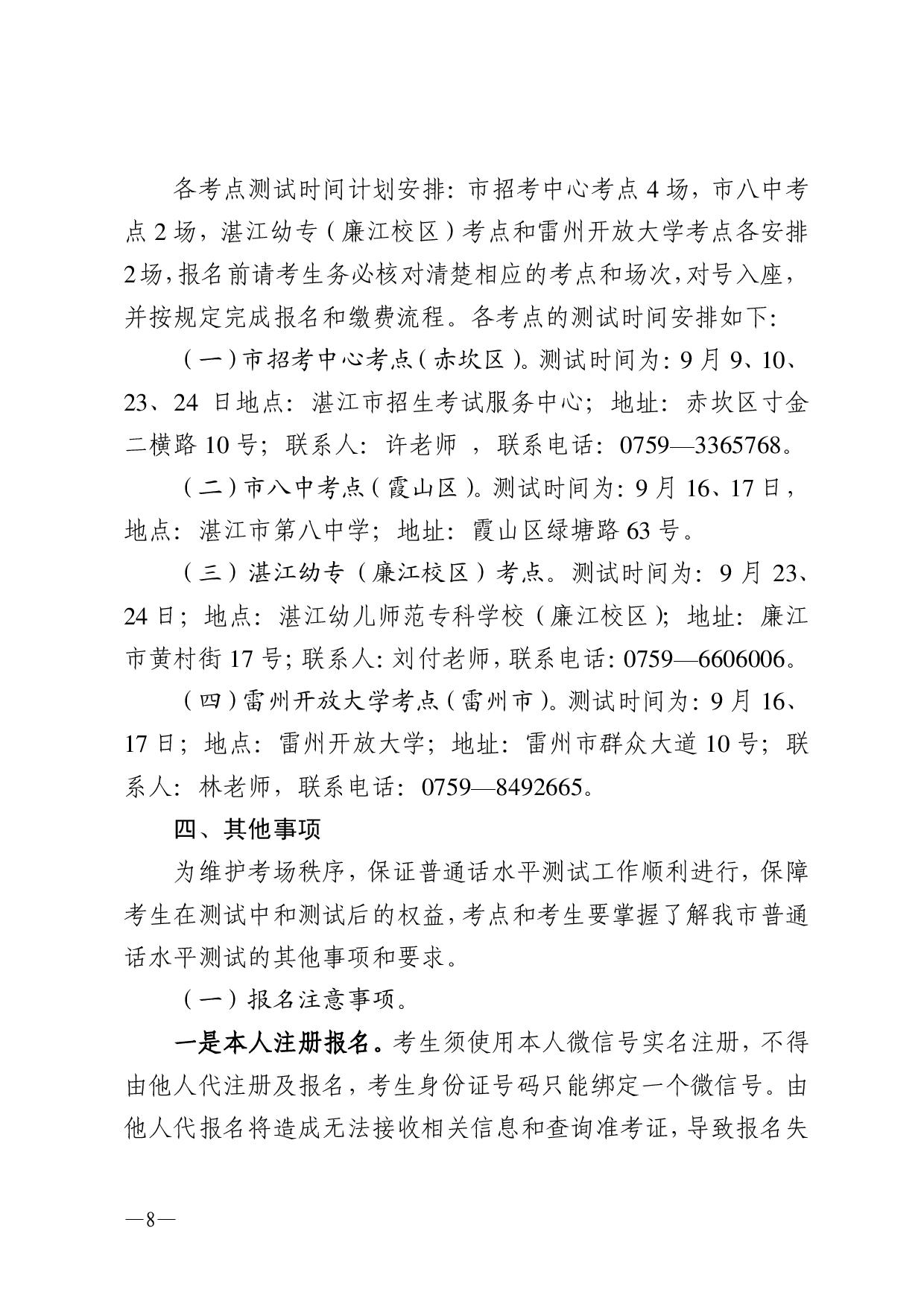 湛江市语言文字工作委员会办公室关于2023年第三期面向社会人员普通话水平测试工作安排的通知-008.jpg