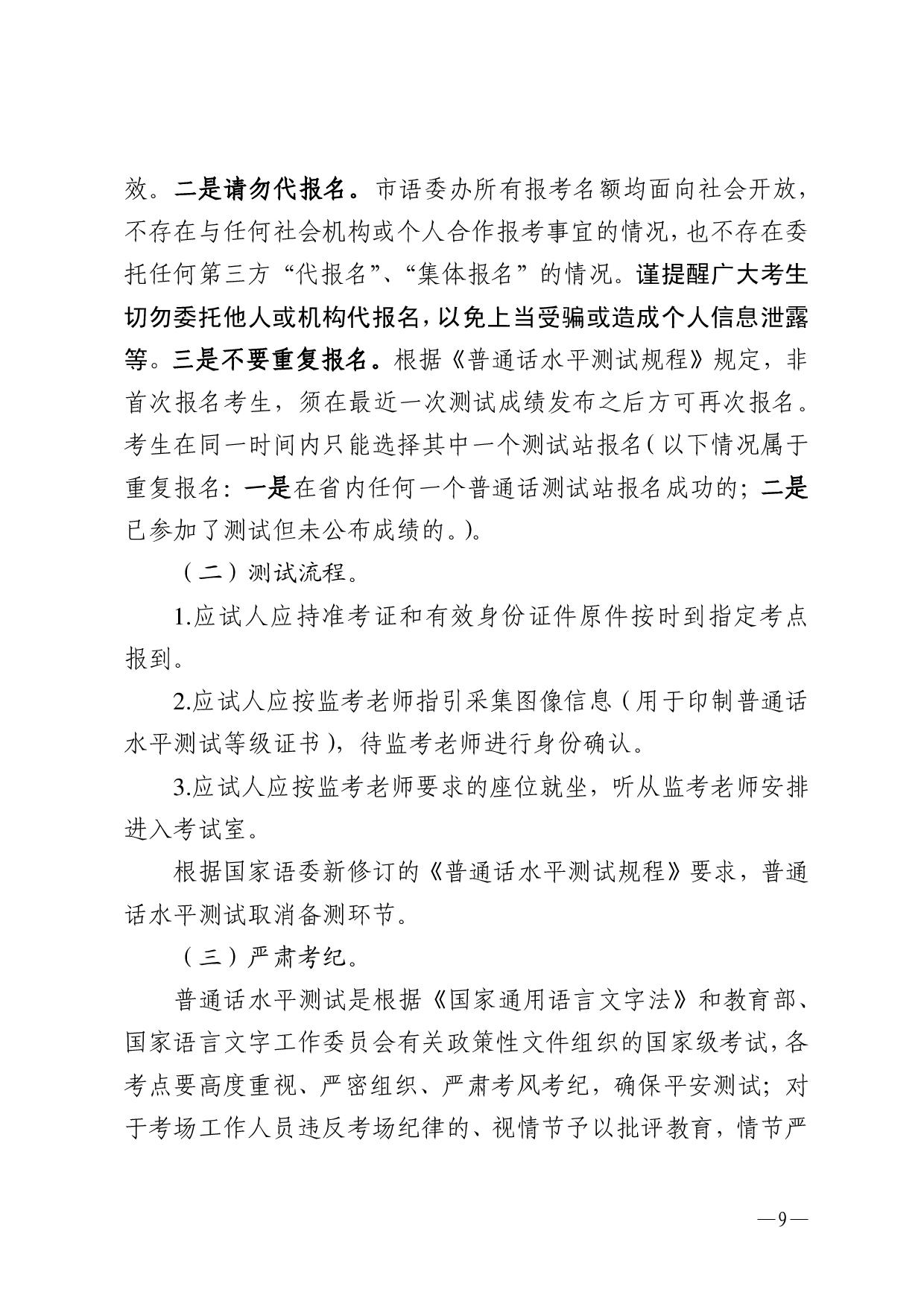 湛江市语言文字工作委员会办公室关于2023年第三期面向社会人员普通话水平测试工作安排的通知-009.jpg