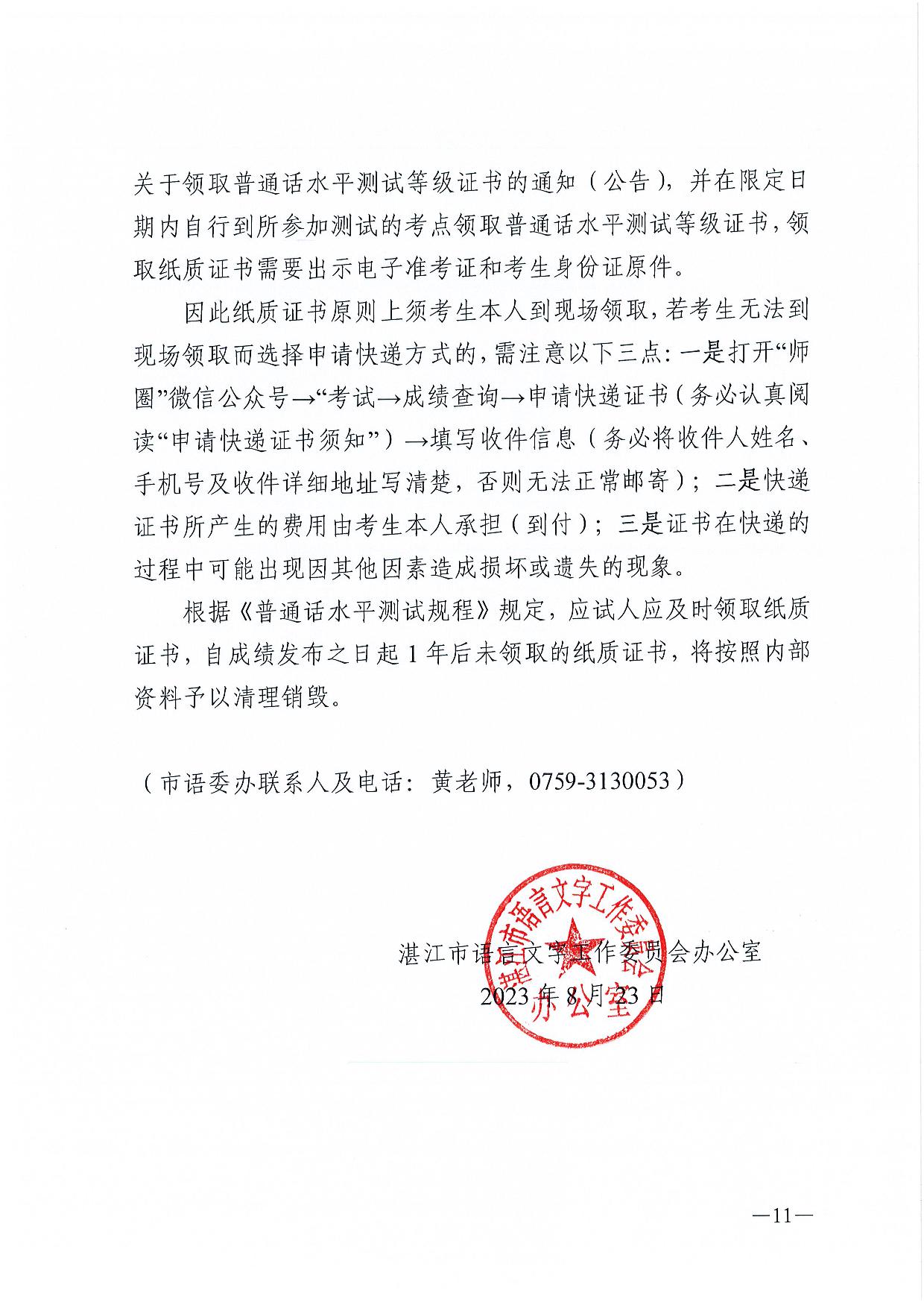 湛江市语言文字工作委员会办公室关于2023年第三期面向社会人员普通话水平测试工作安排的通知-011.jpg