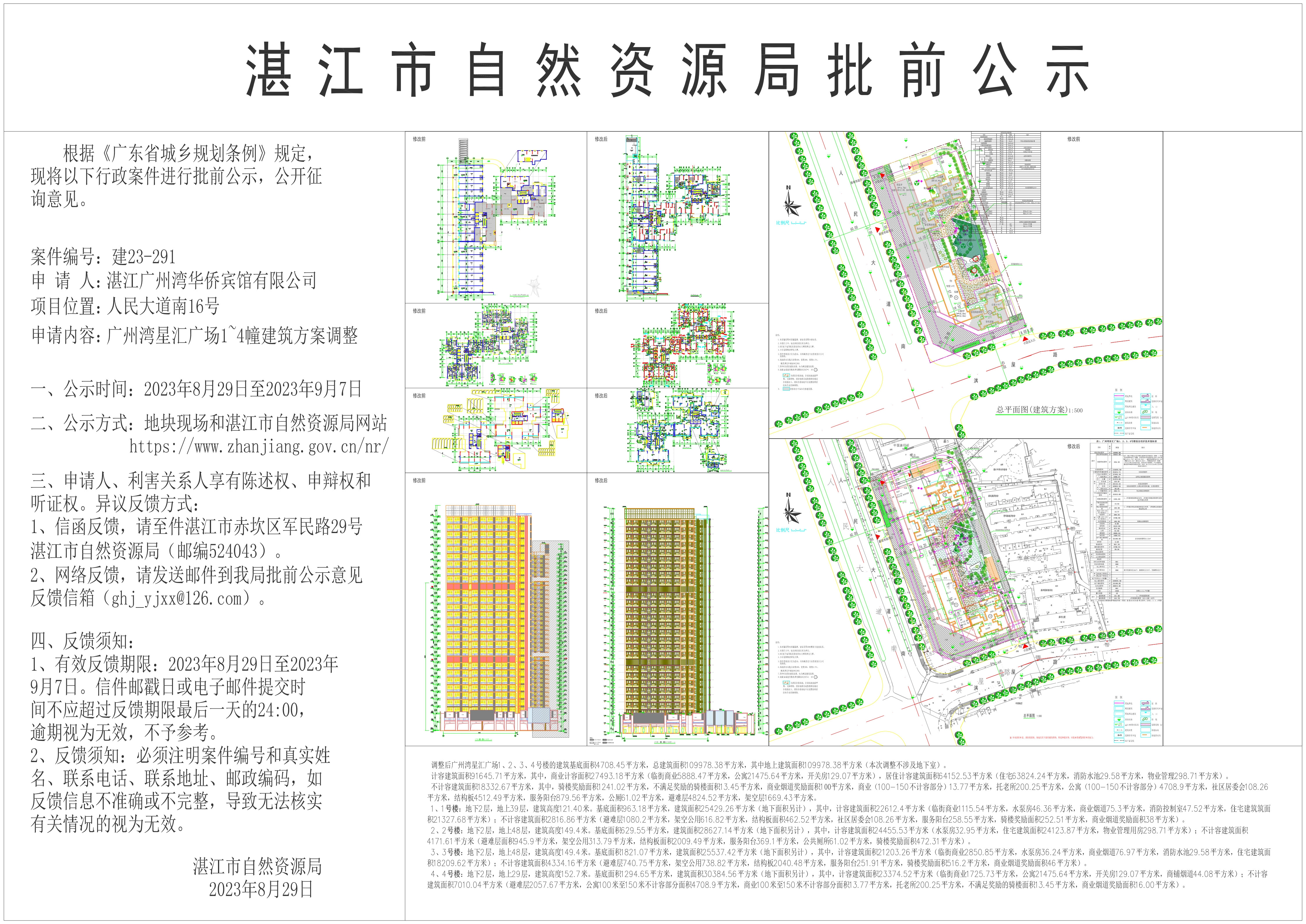 广州湾星汇广场批前公示 (1).jpg