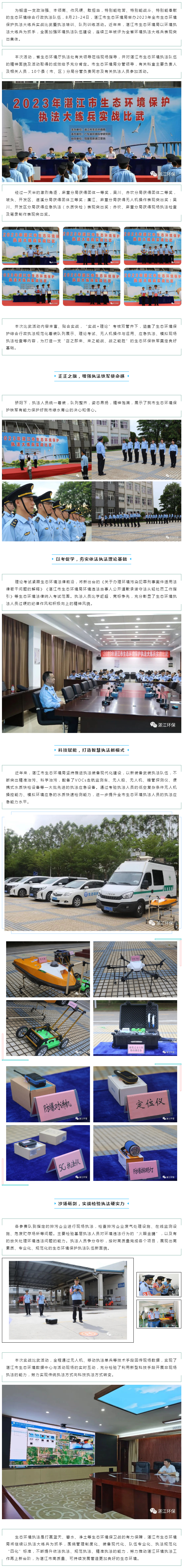 沙场砺精兵，实战见真章—湛江市2023年生态环境保护执法大练兵实战比武等活动取得圆满成功.png