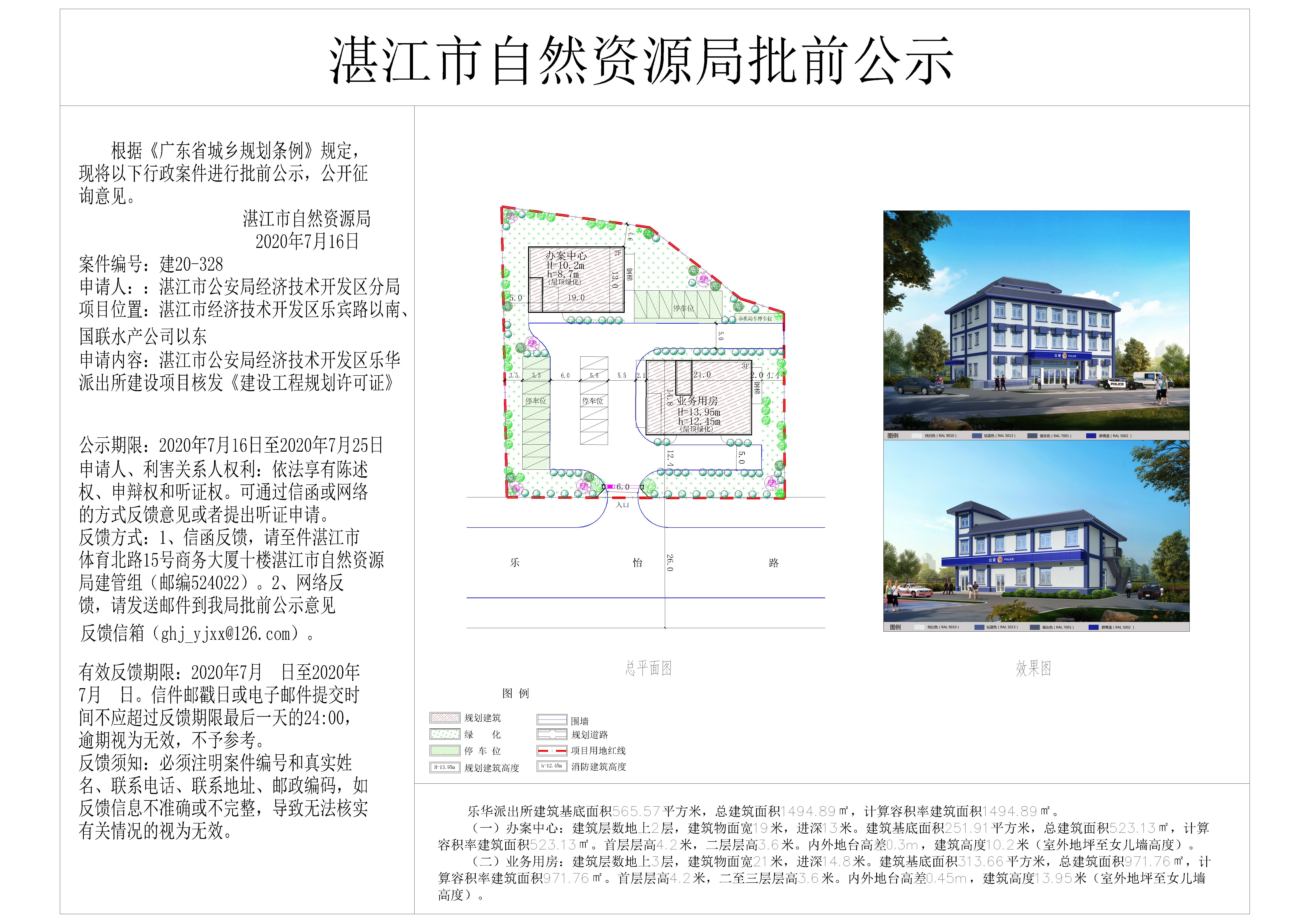 湛江市公安局经济技术开发区乐华派出所建设项目核发建设工程规划许可证批前公示-Model.jpg
