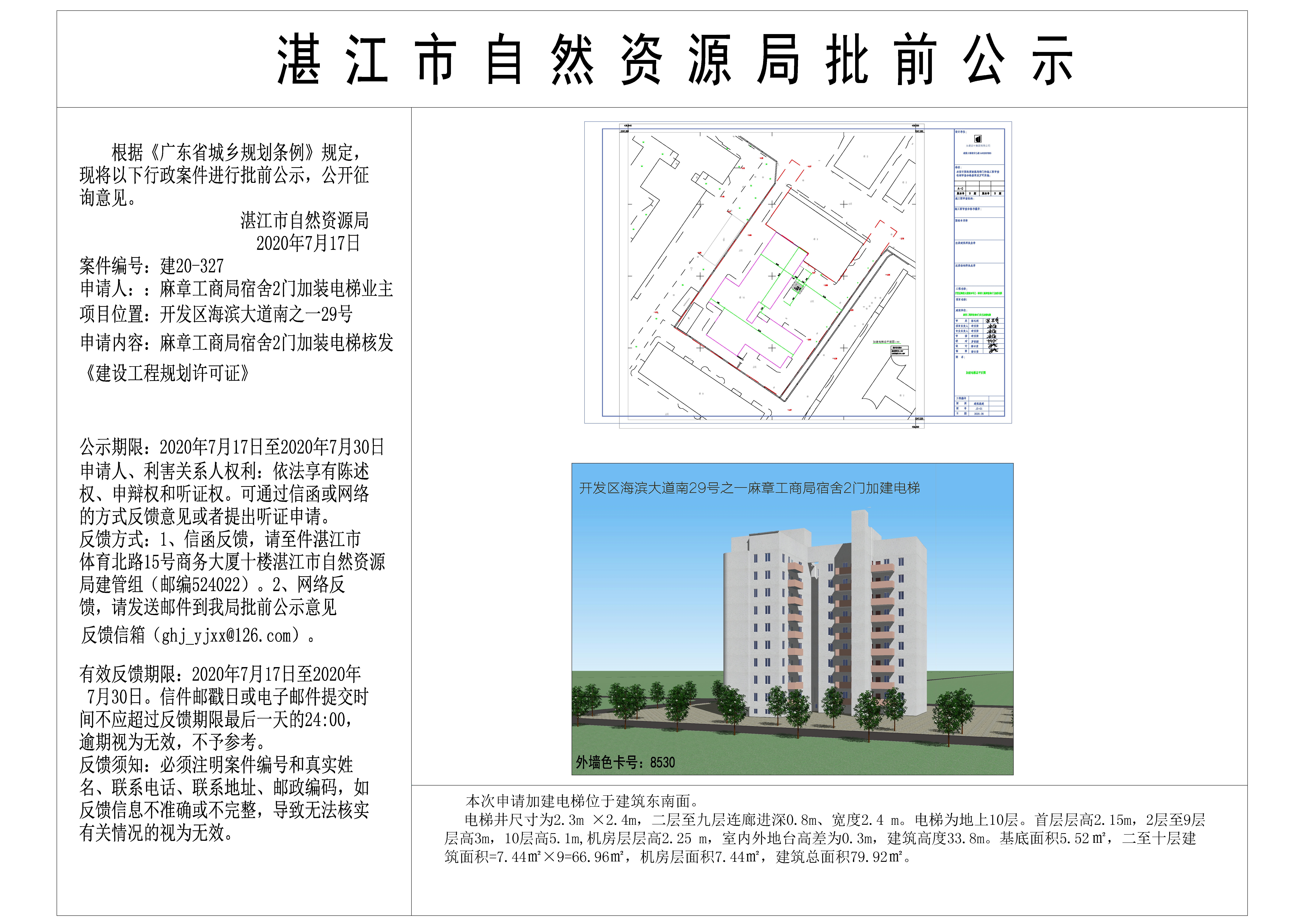 麻章工商局宿舍2门核发建设工程规划许可证批前公示 Model.jpg