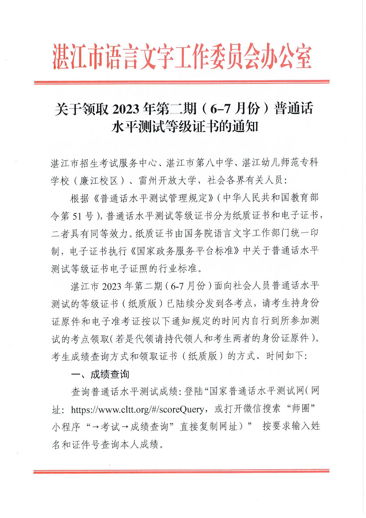 关于领取2023年第二期(6-7月份)普通话水平测试等级证书的通知-001.jpg
