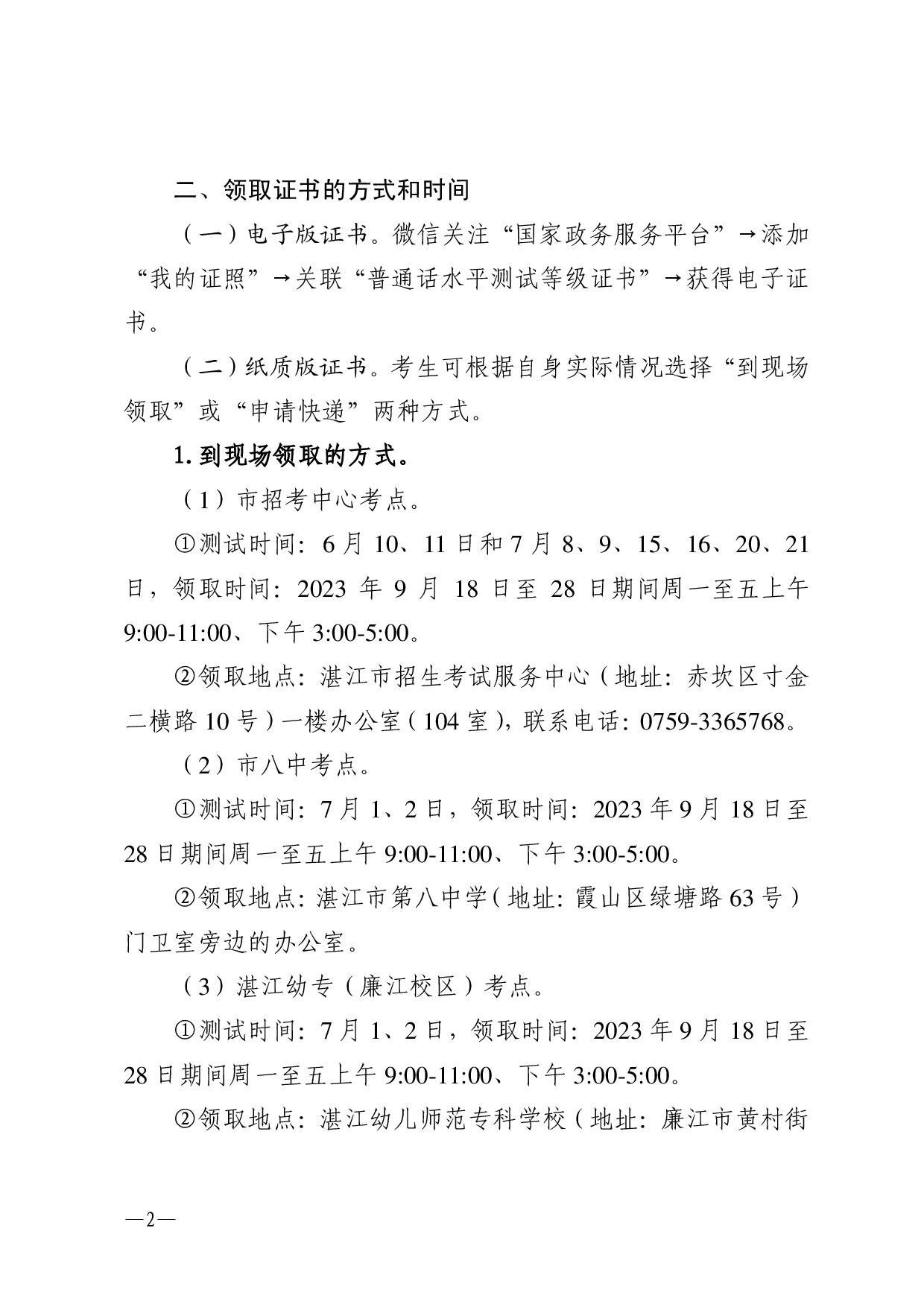 关于领取2023年第二期(6-7月份)普通话水平测试等级证书的通知-002.jpg