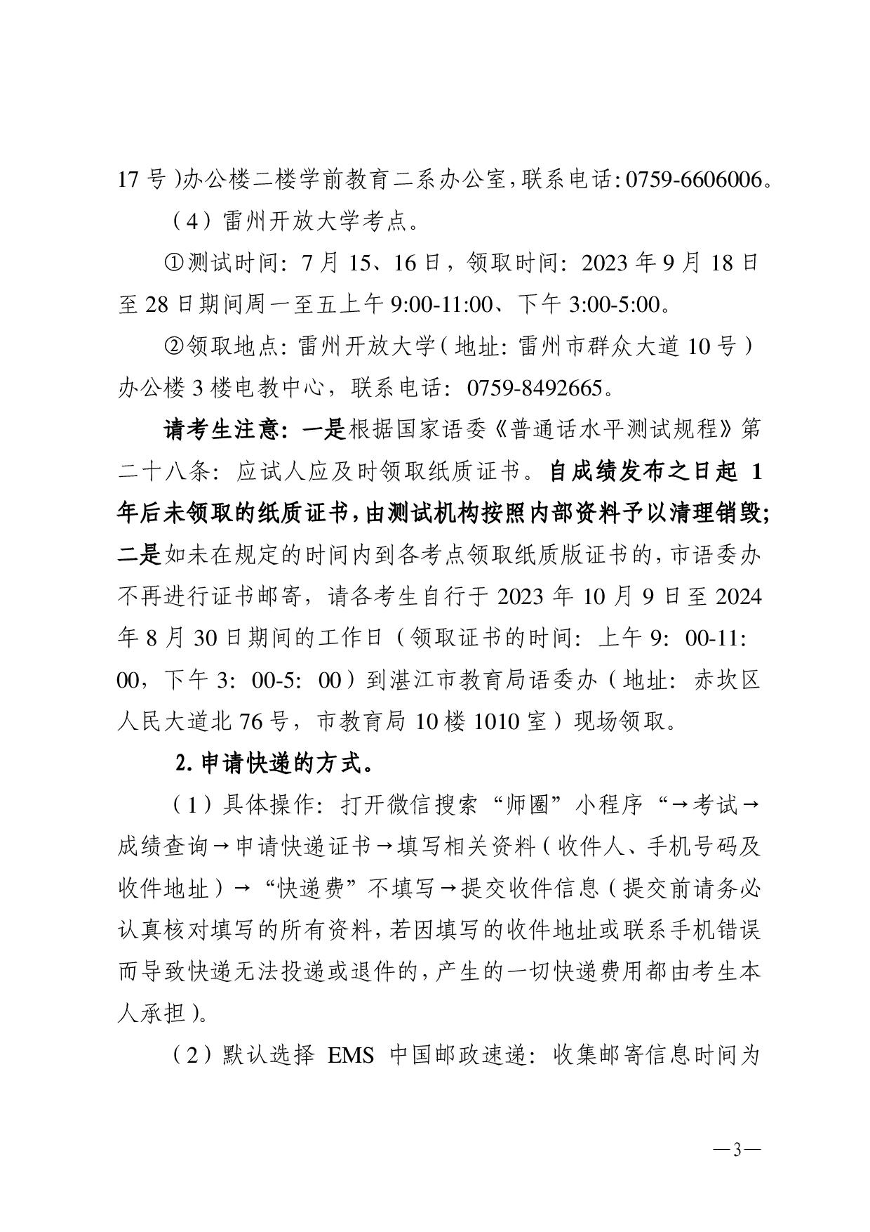关于领取2023年第二期(6-7月份)普通话水平测试等级证书的通知-003.jpg