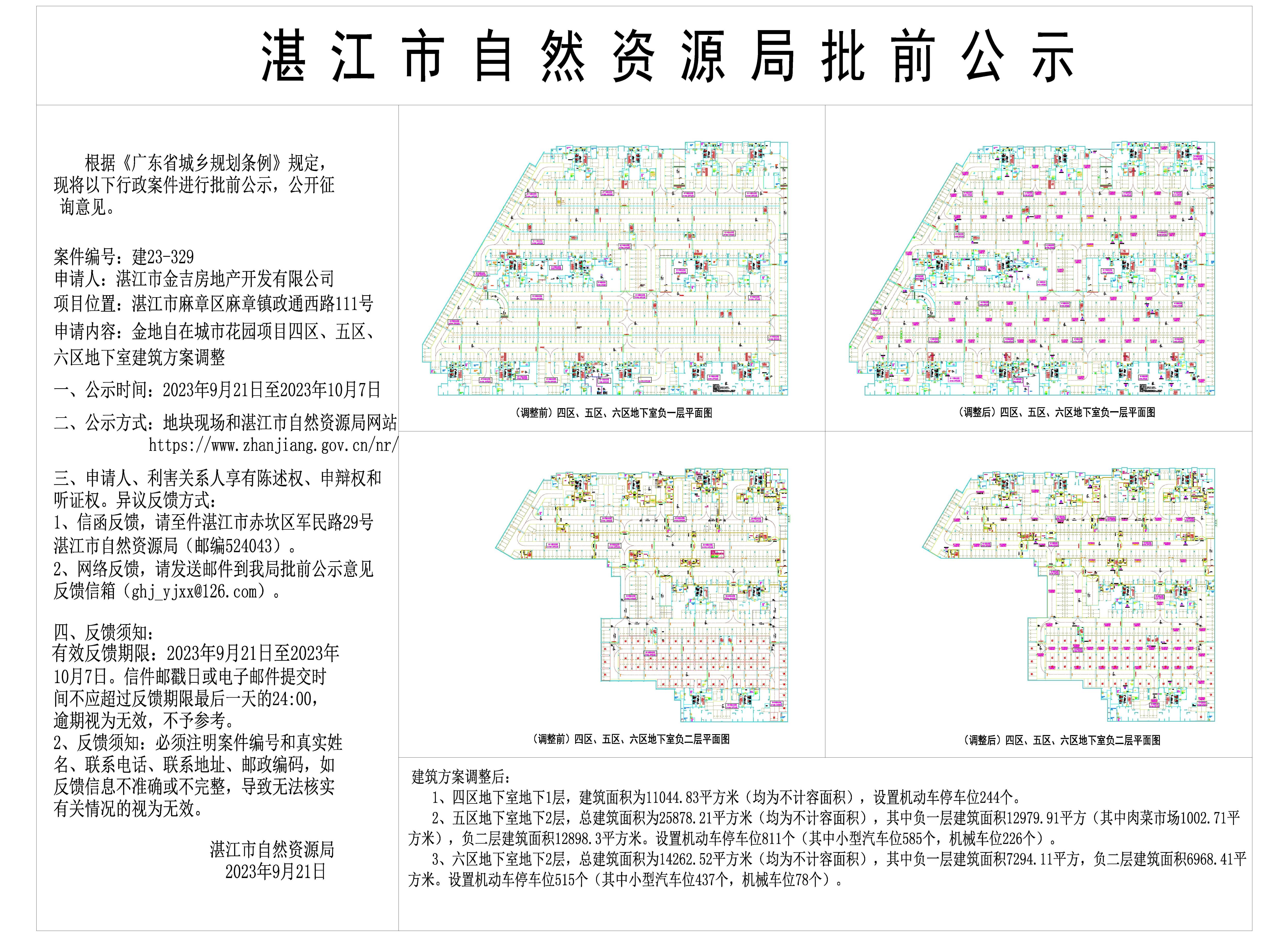 金地自在城4-6区地下室调整批前公示 - 副本.jpg