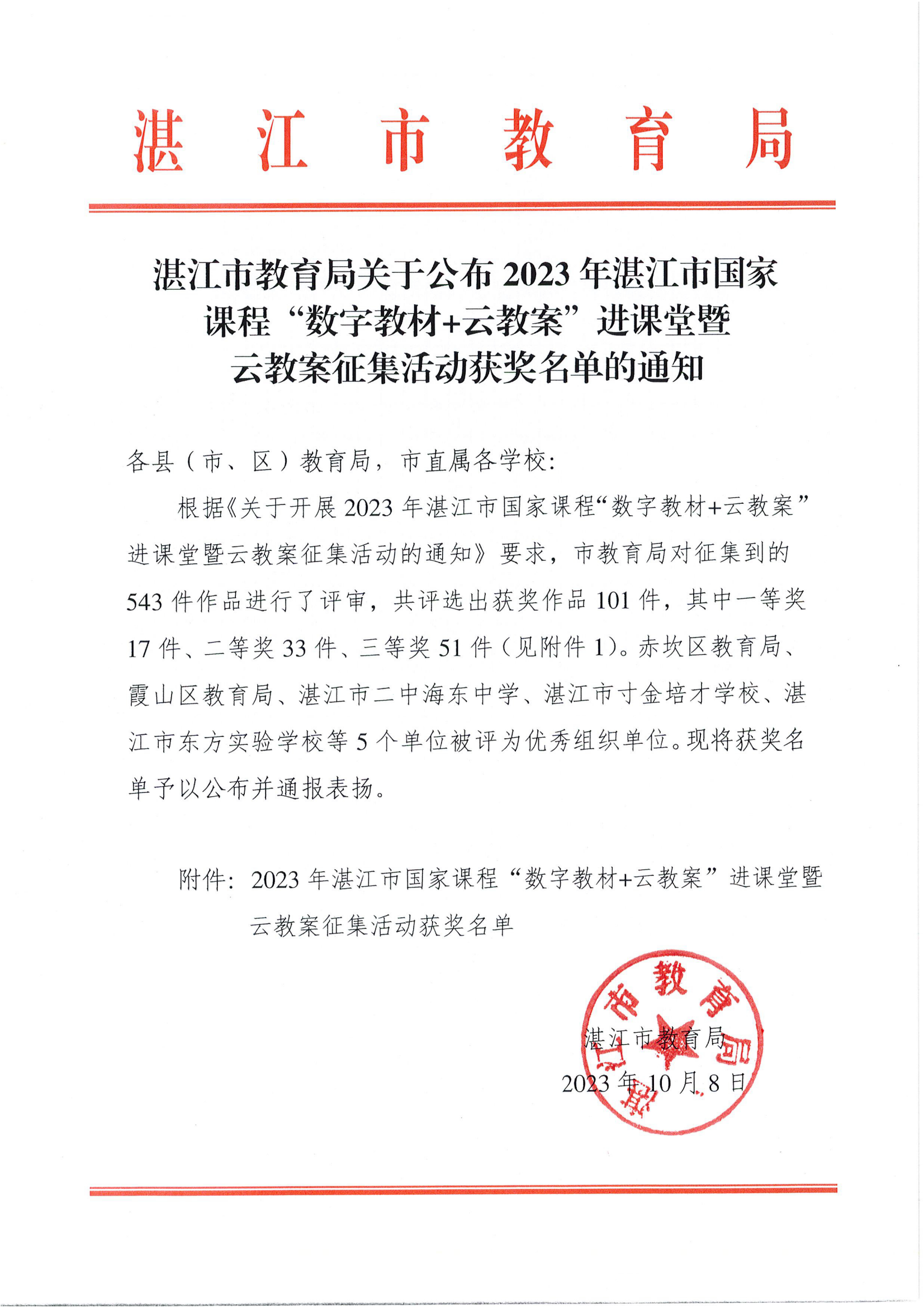 w1390湛江市教育局关于公布2023年湛江市国家课程“数字教材 云教案”进课堂暨云教案征集活动获奖名单的通知_00.png
