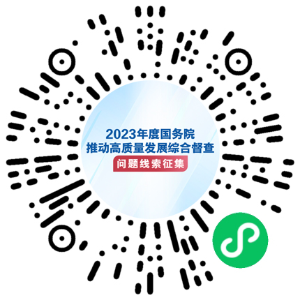 2023年度国务院推动高质量发展综合督查征集问题线索征集
