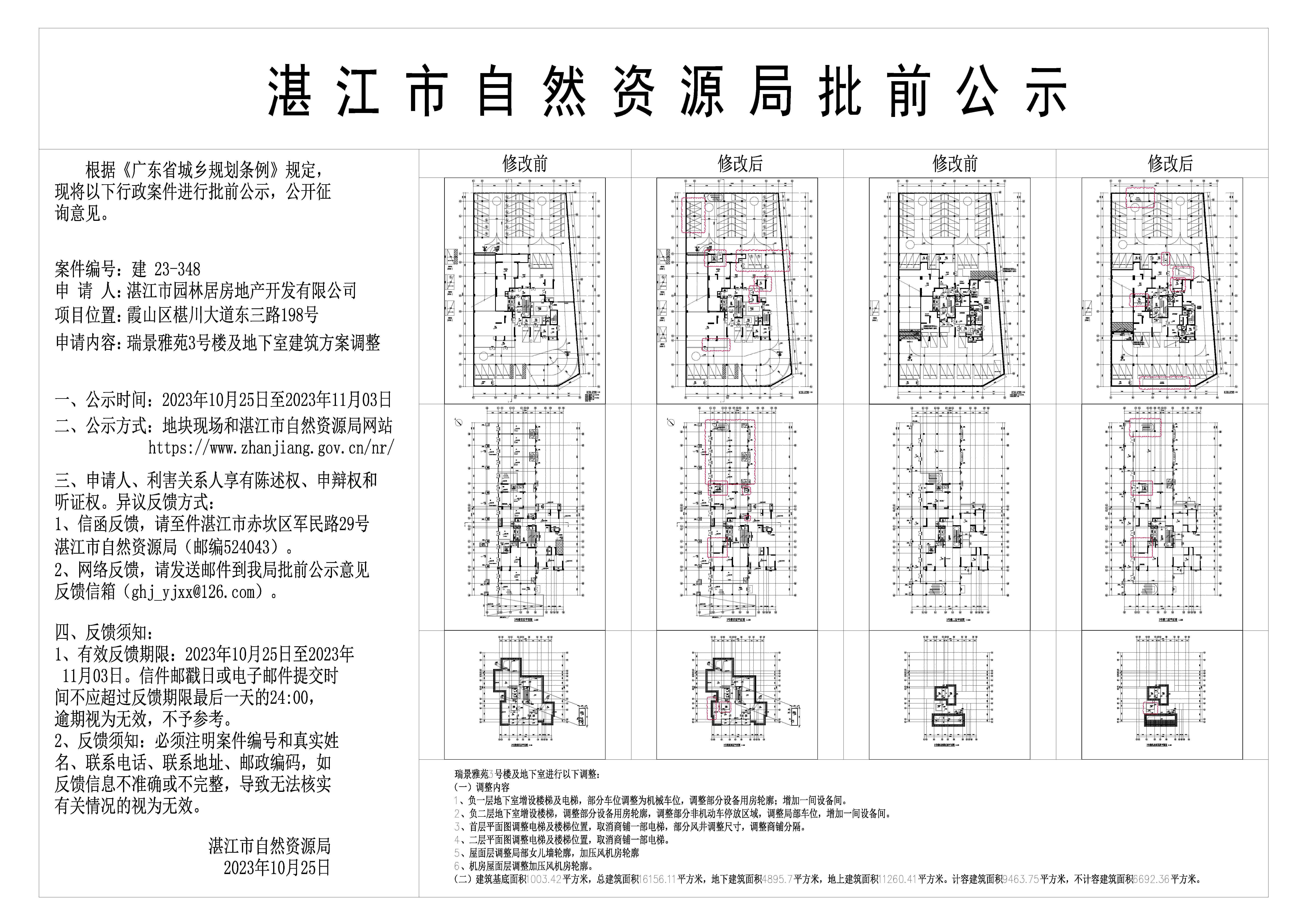 瑞景雅苑批前公示 (1).jpg