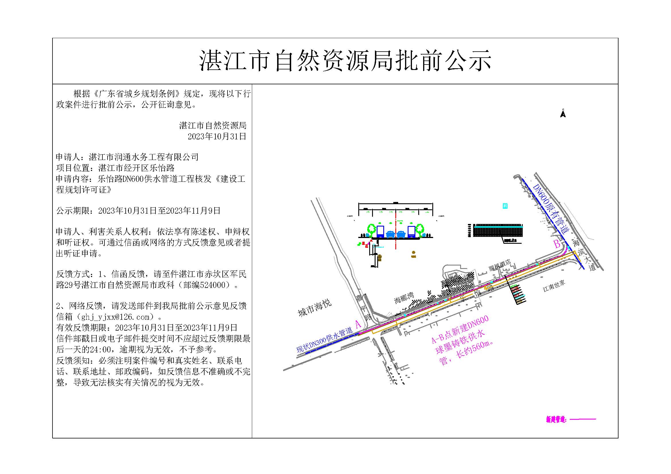乐怡路DN600供水管道工程核发《建设工程规划许可证》批前公示.jpg