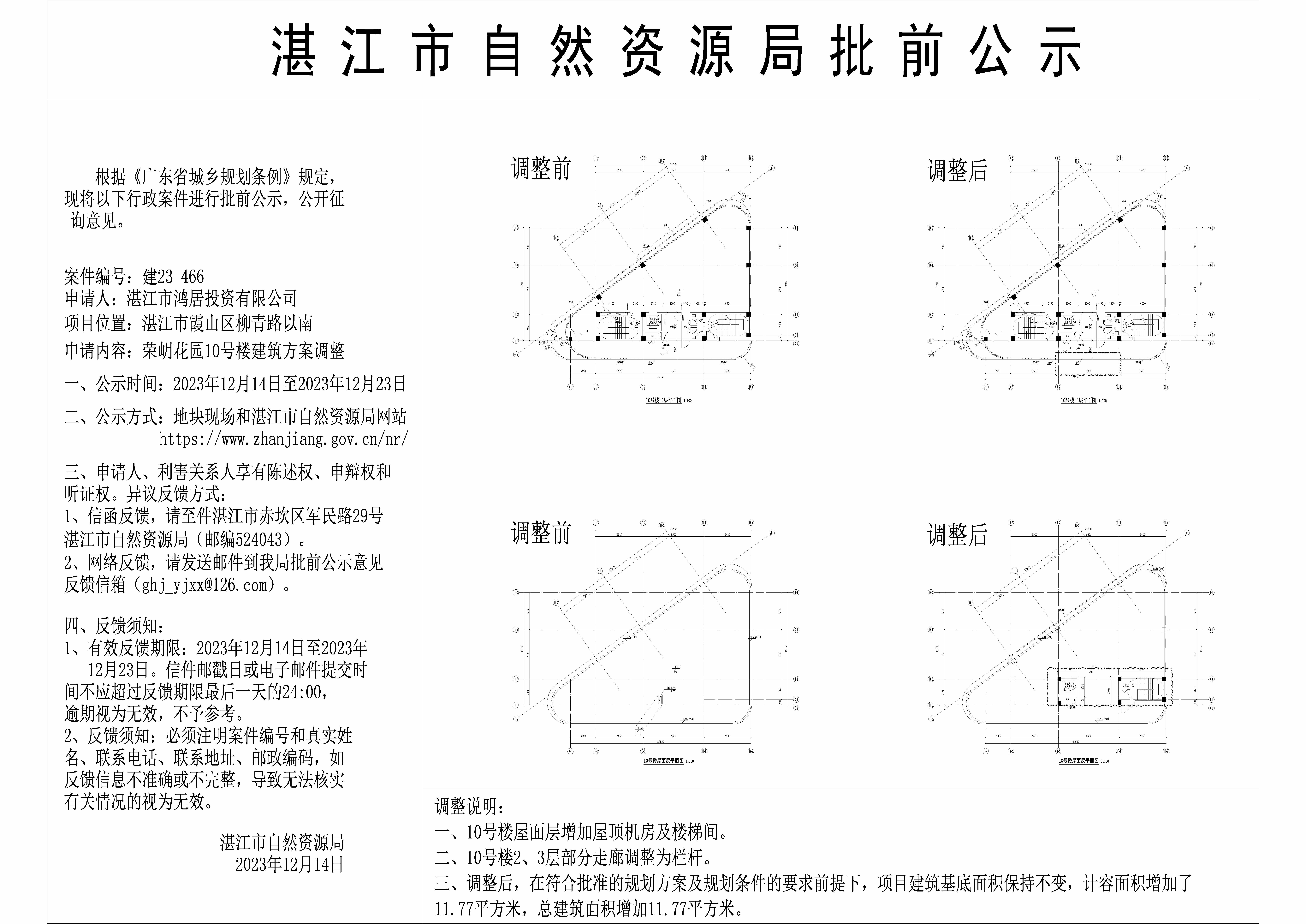 20231214荣岄花园10号楼建设工程规划许可证批前公示.jpg