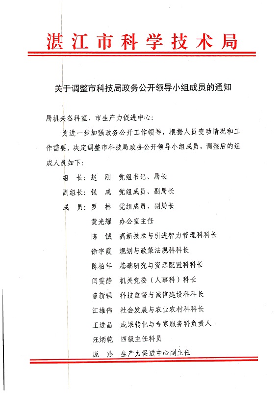 关于调整科技局91吃瓜公开
领导小组通知_页面_1.jpg