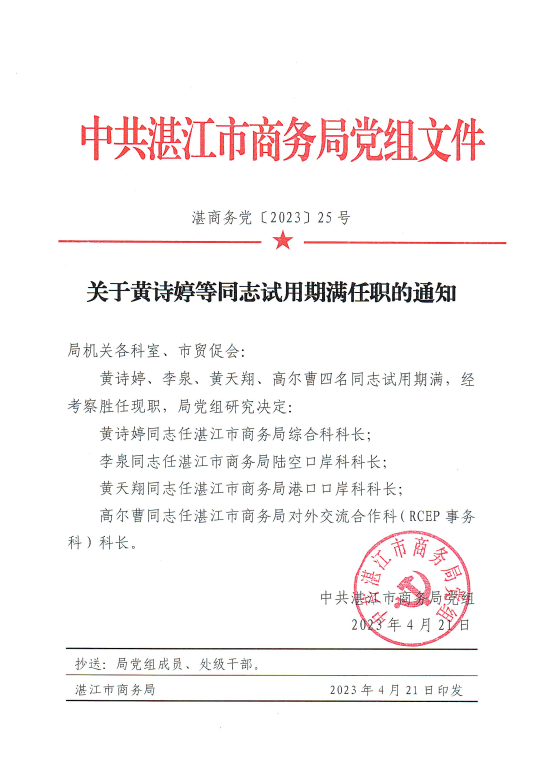 关于黄诗婷等同志试用期满任职的通知.png