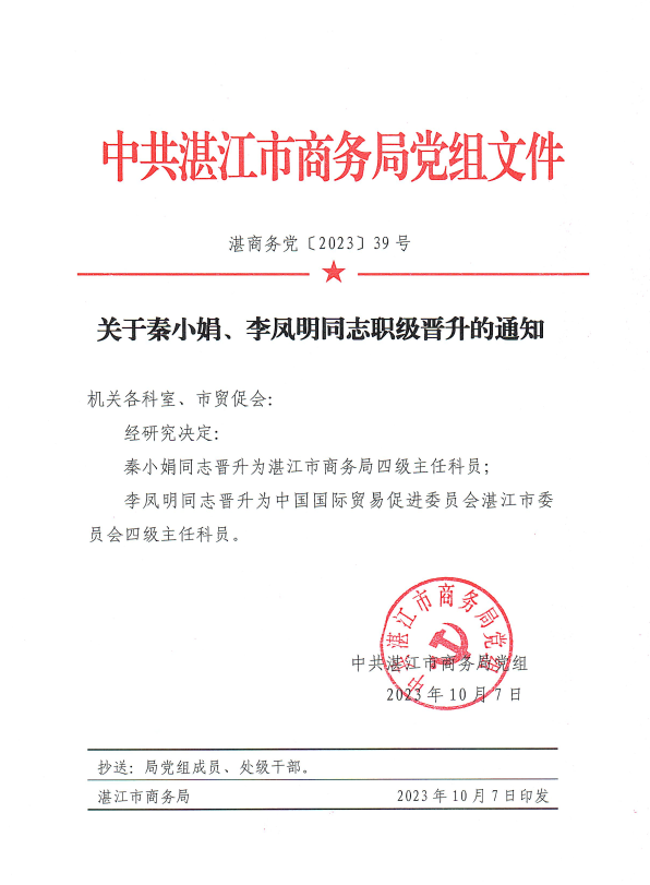 关于秦小娟、李凤明同志职级晋升的通知.png