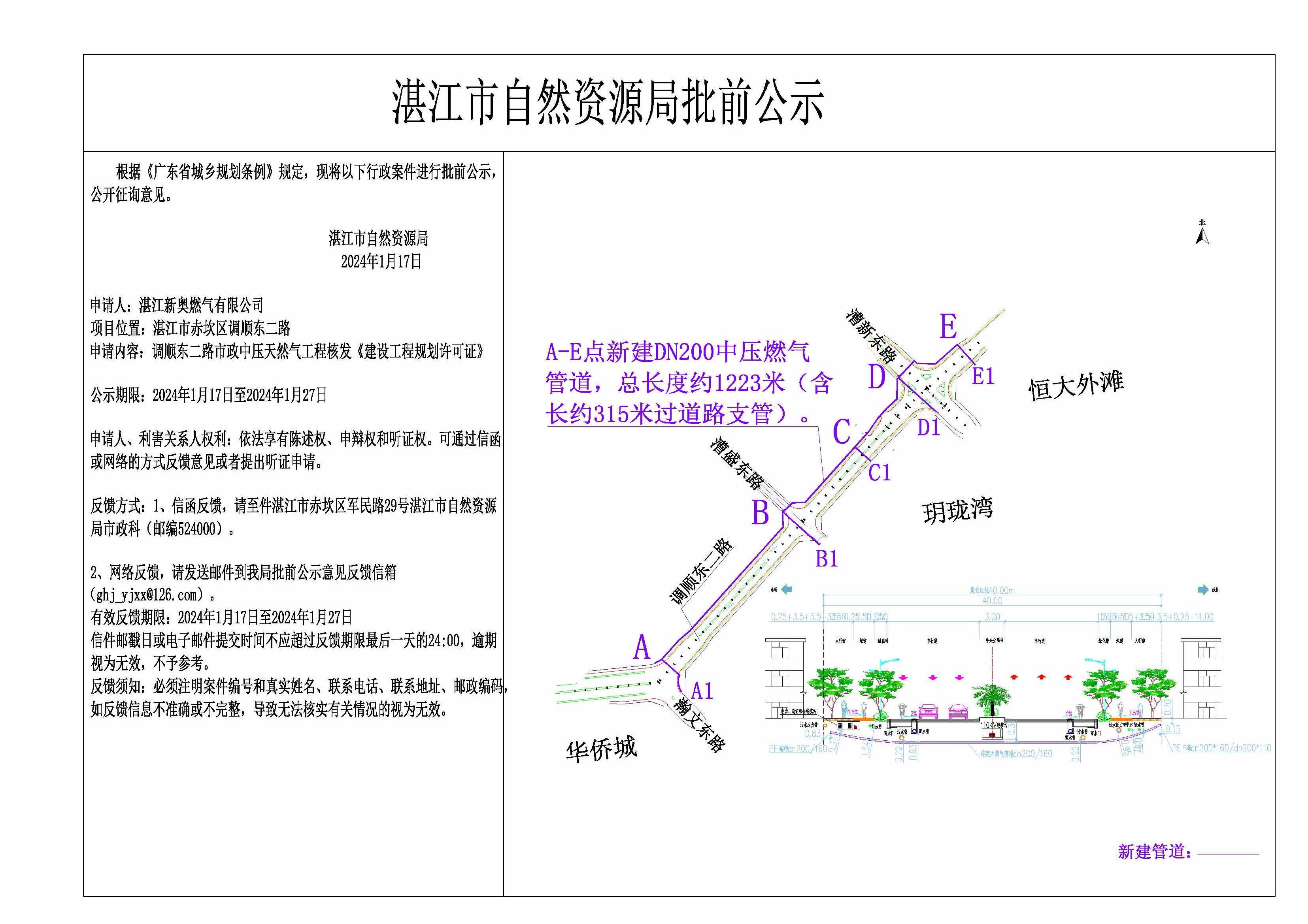 湛江市赤坎区调顺东二路（恒大外滩-华侨城）市政中压天然气工程公示.jpg