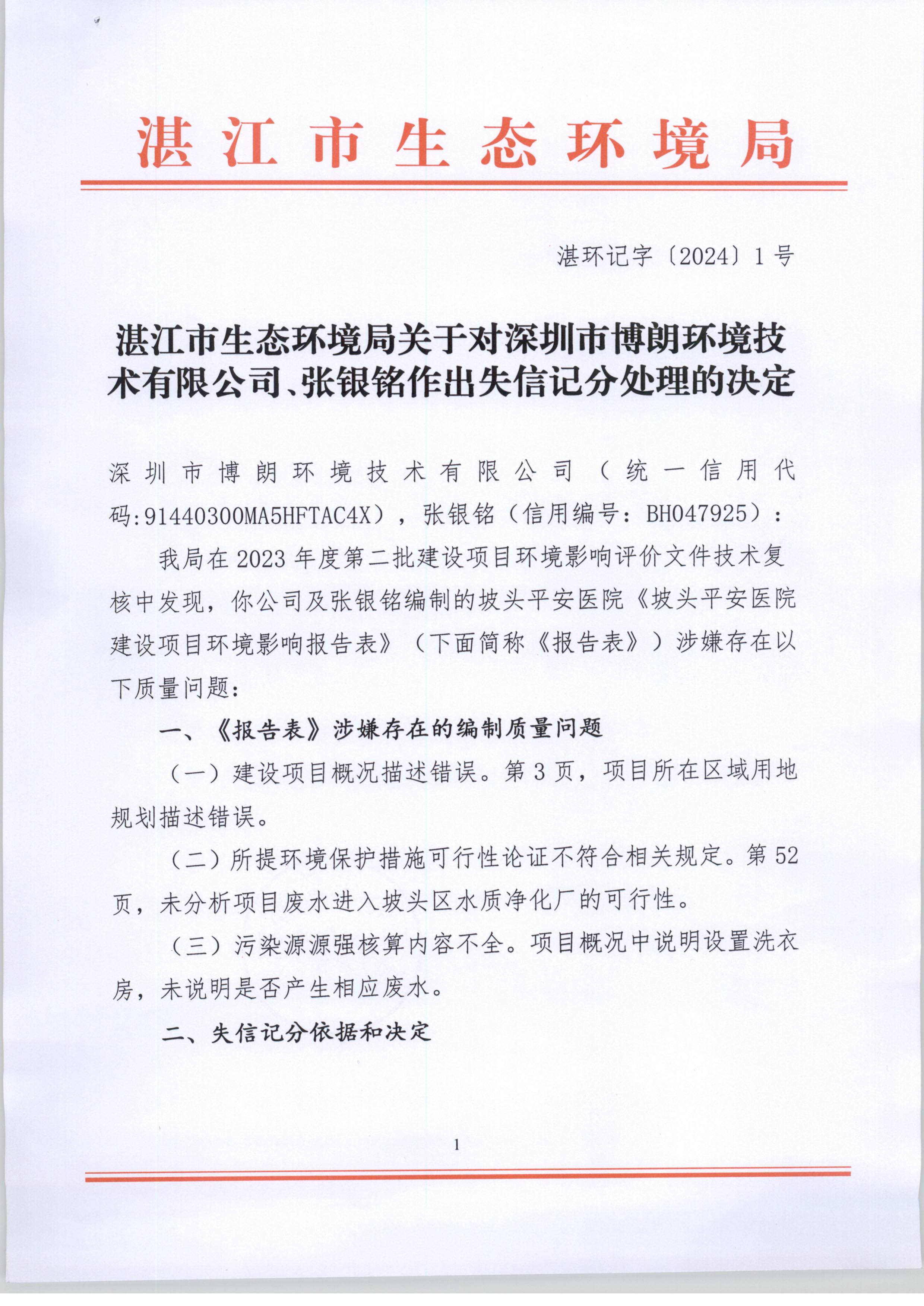 湛江市生态环境局关于对深圳市博朗环境技术有限公司、张银铭作出失信记分处理的决定_页面_1.jpg