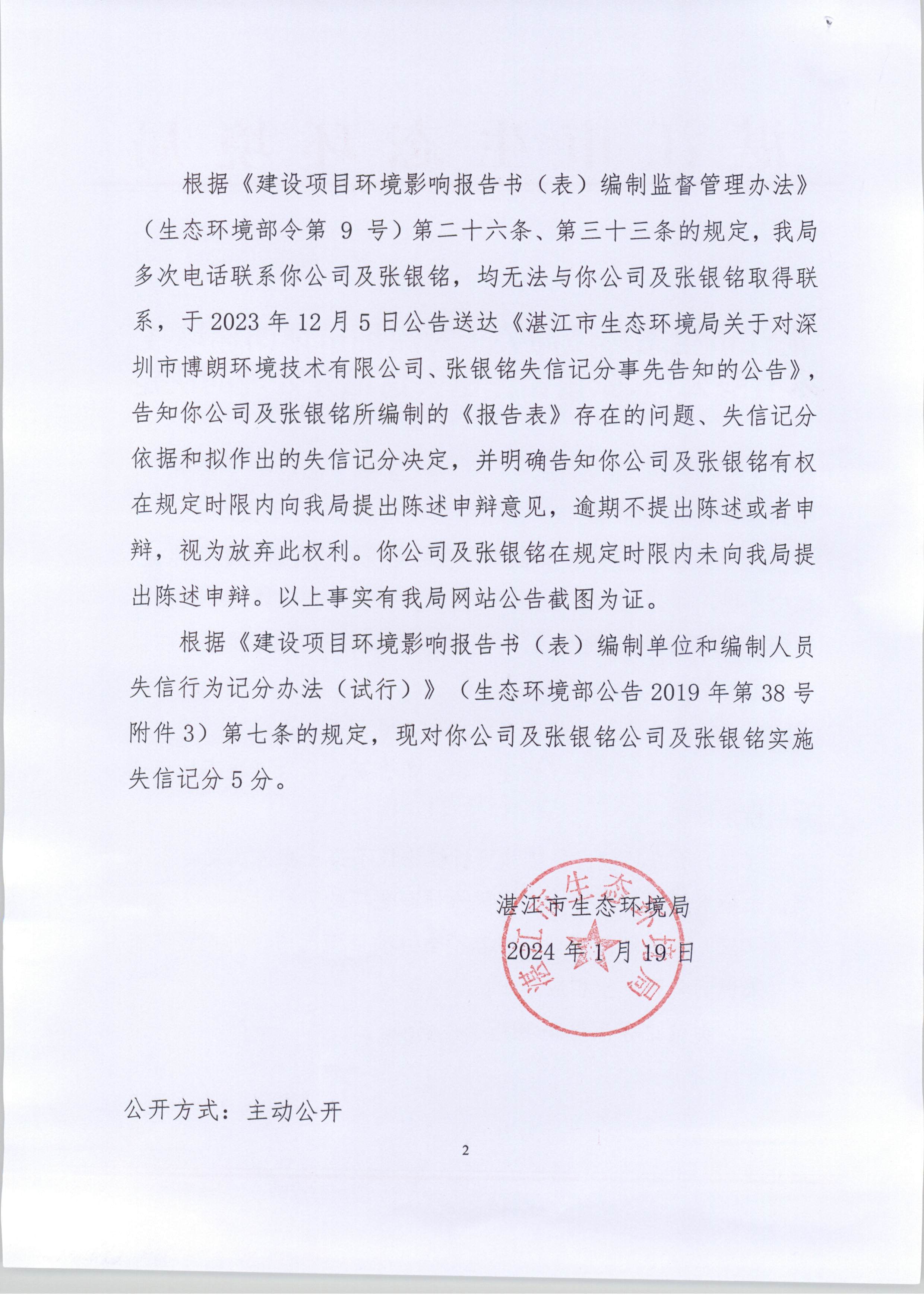 湛江市生态环境局关于对深圳市博朗环境技术有限公司、张银铭作出失信记分处理的决定_页面_2.jpg