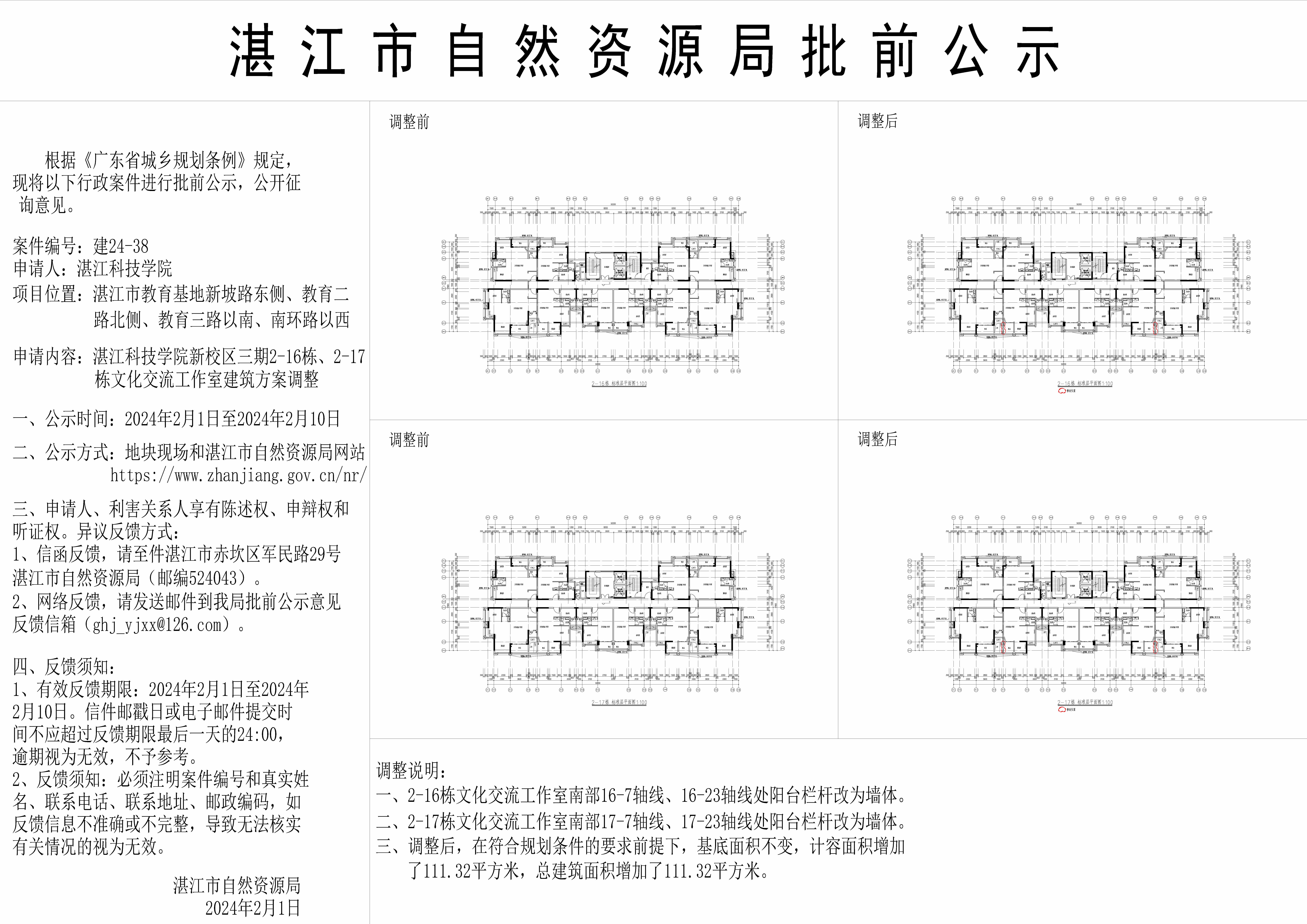 2-16栋及2-17栋文化交流工作室方案调整的公示图 湛江科技学院新校区三期.jpg