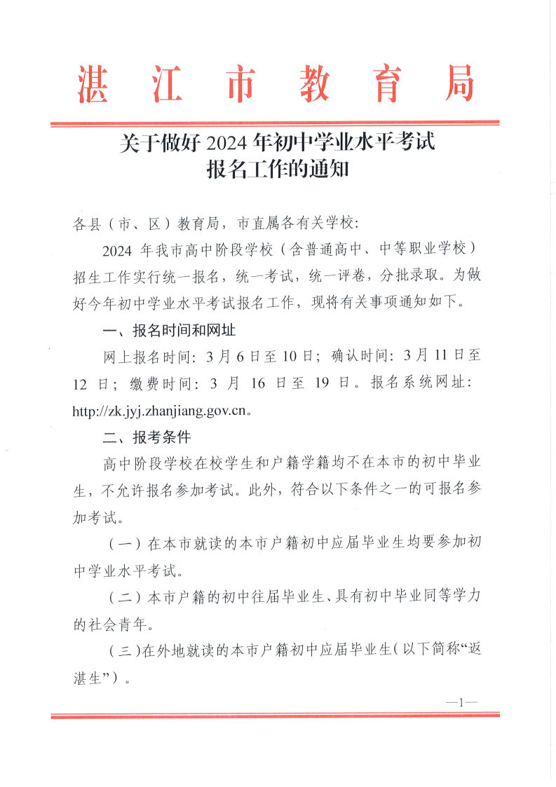 w193关于做好2024年初中学业水平考试报名工作的通知_Page1.jpg