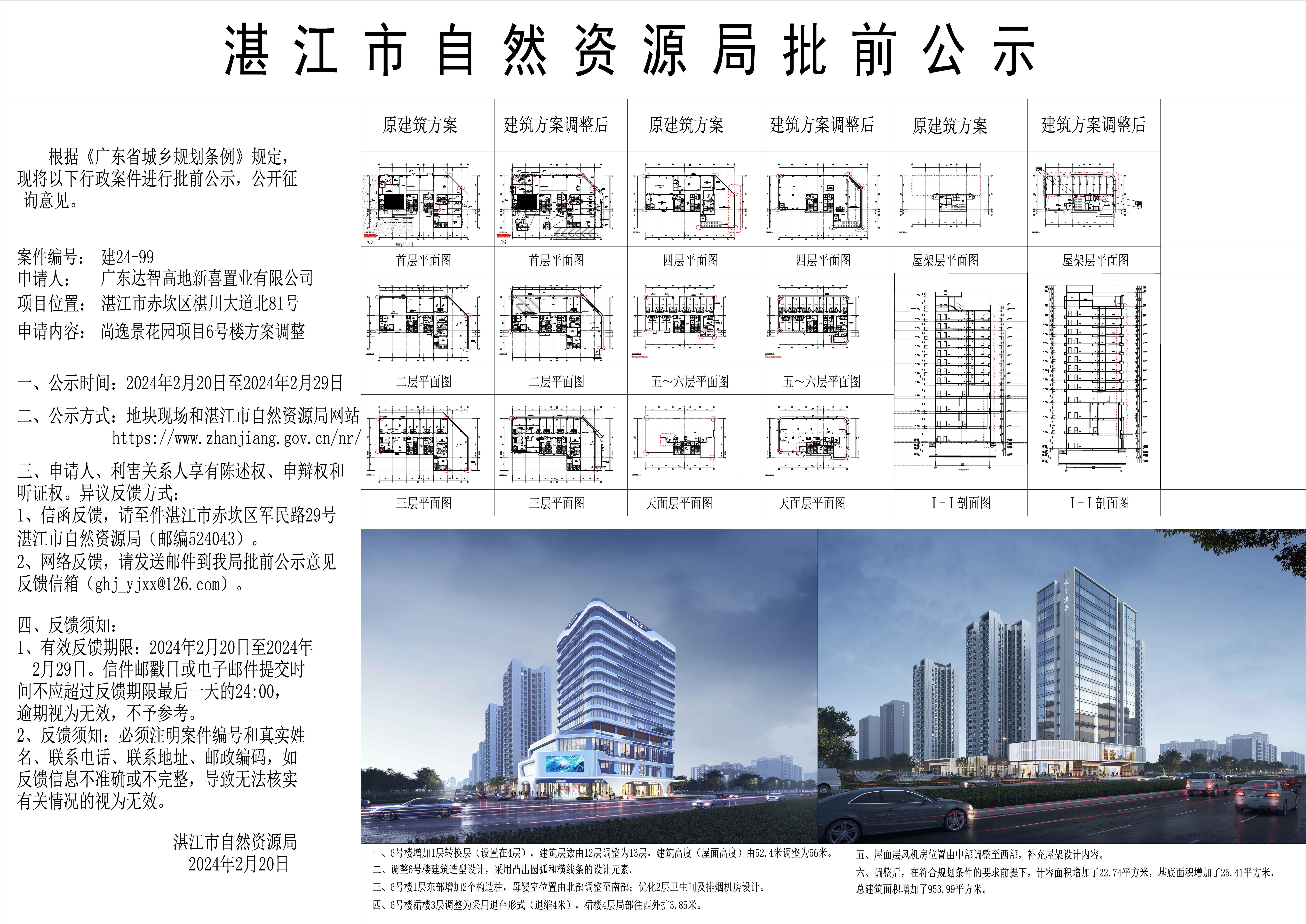 20240220尚逸景花园6号楼对比公示图(1) - 副本.jpg