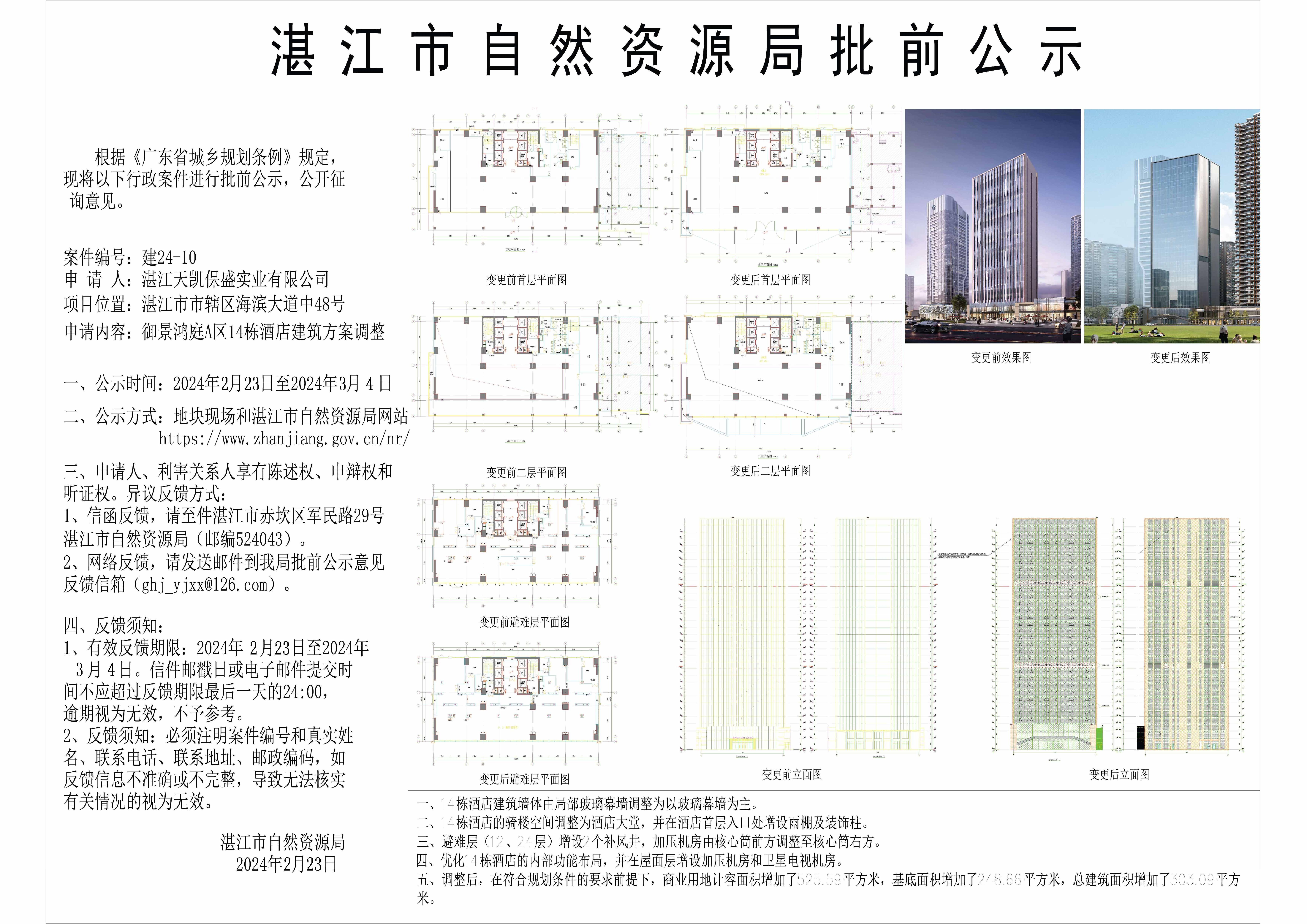 御景鸿庭14栋-核发建设工程规划许可证批前公示.jpg