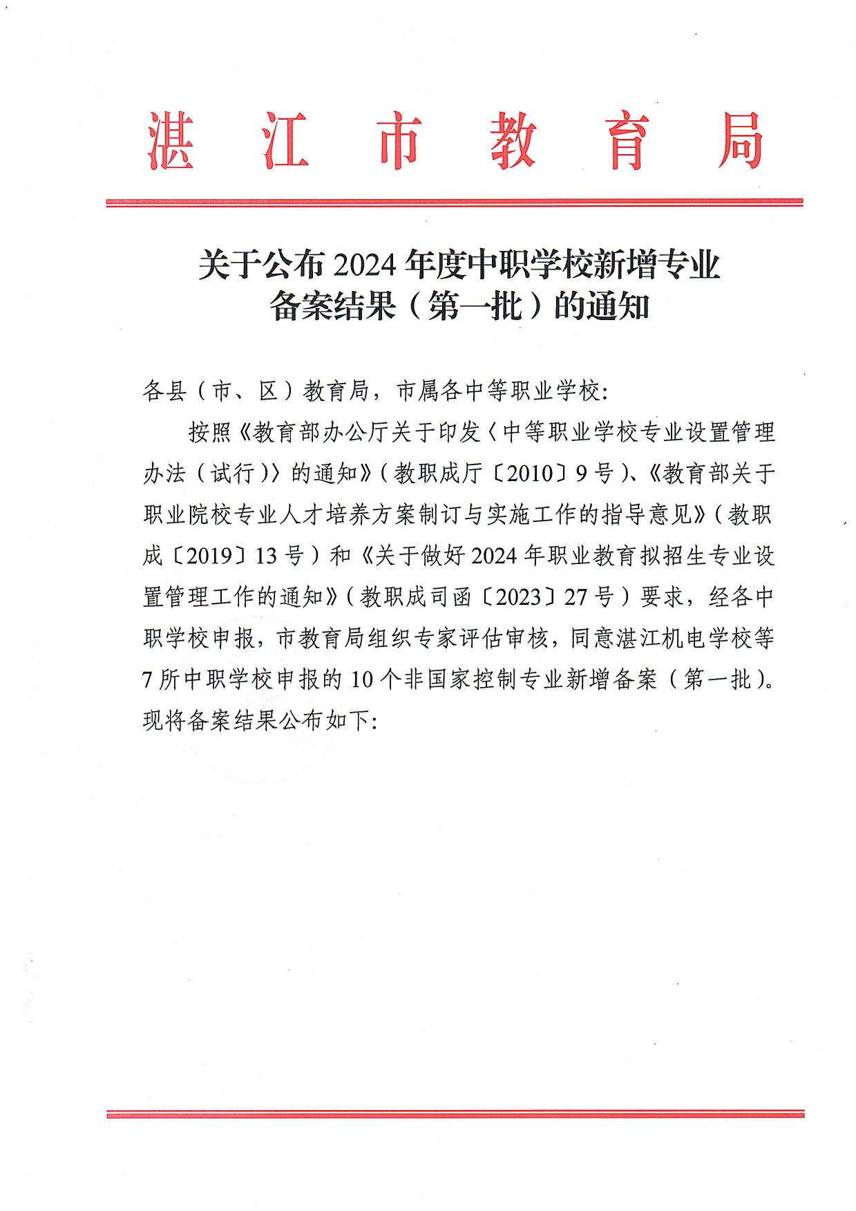 关于公布2024年度中职学校新增专业备案结果（第一批）的通知-1.jpg