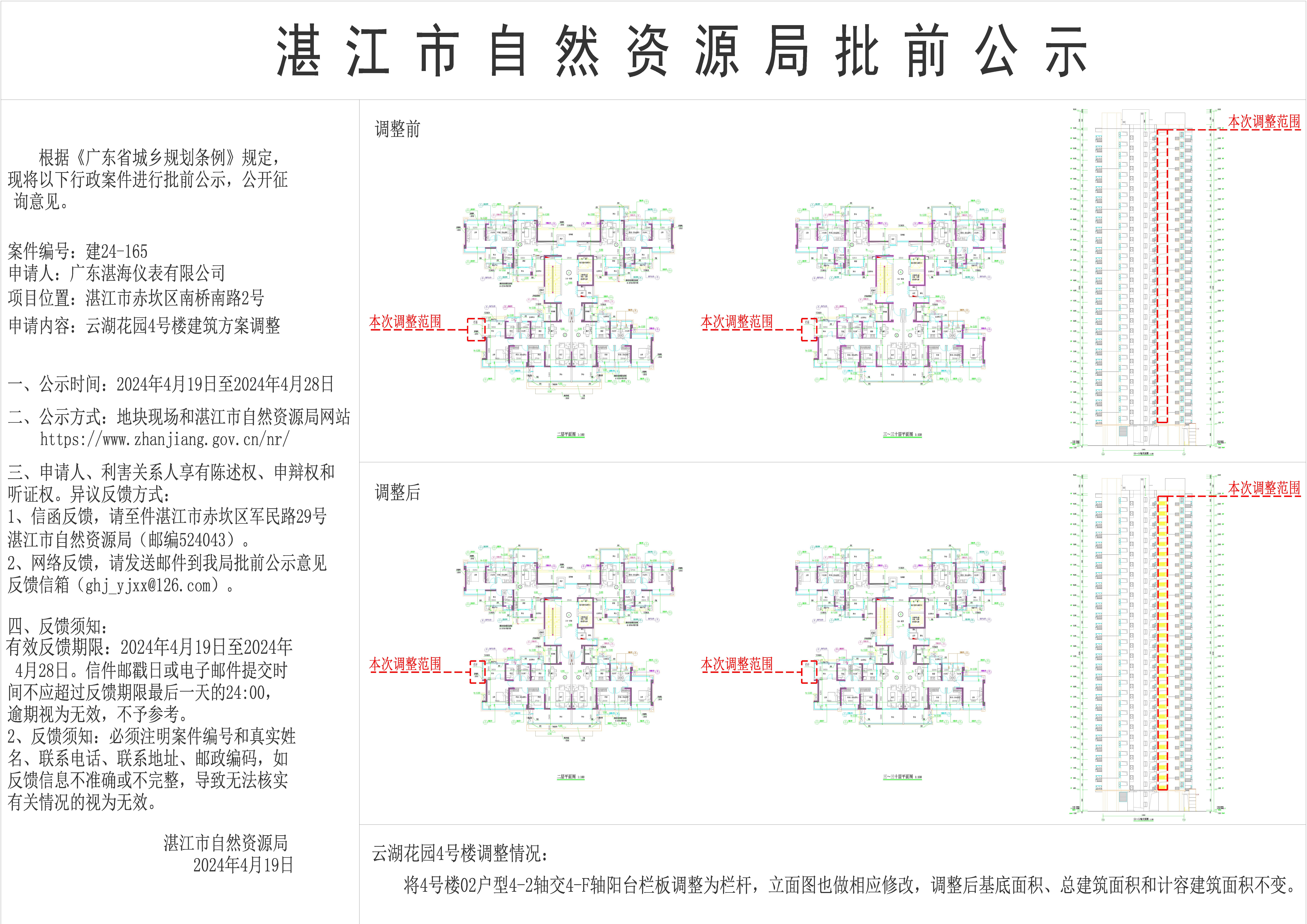 云湖花园4号楼调整公示图20240415-1643_t3-Model.jpg