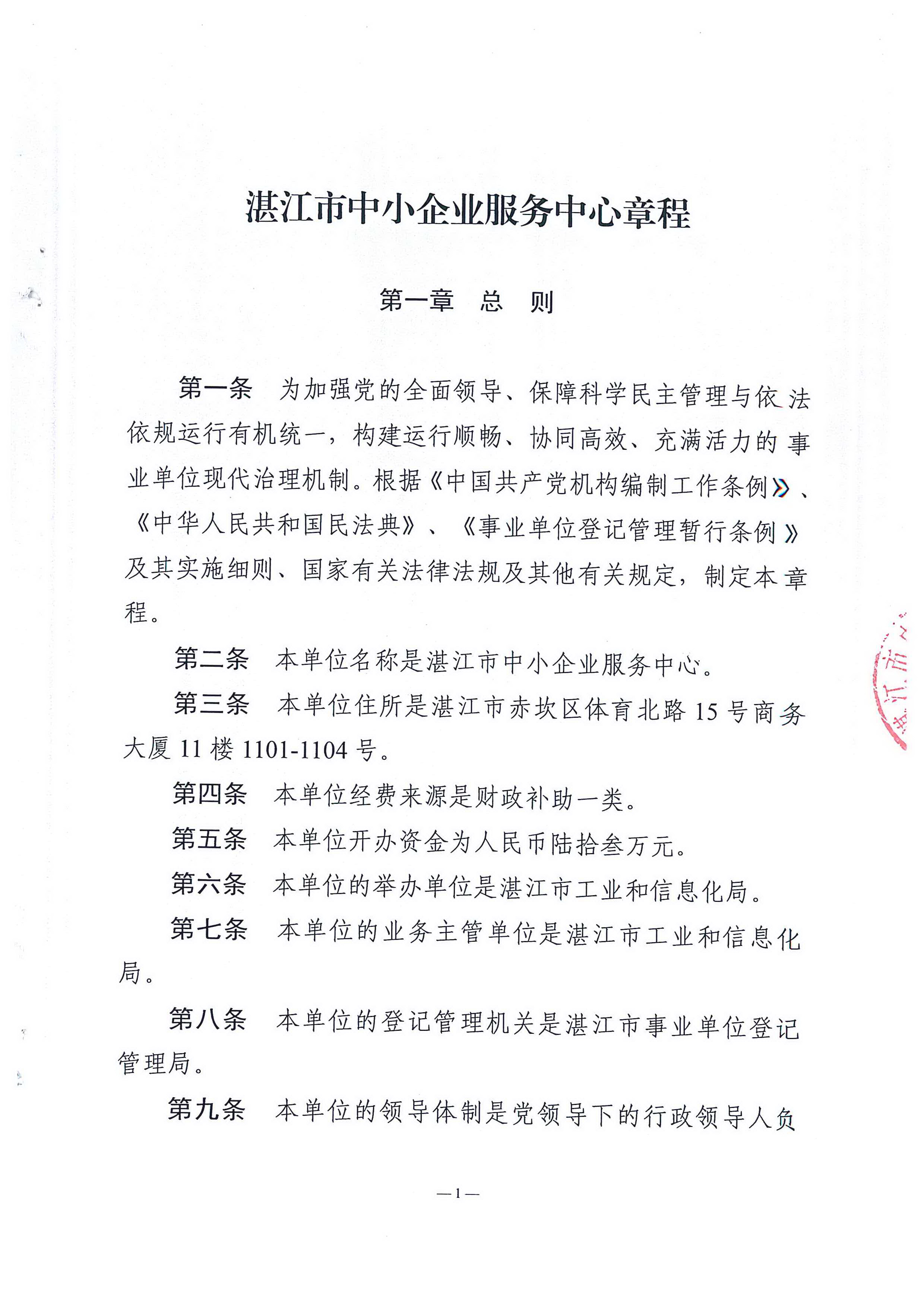 湛江市中小企业服务中心章程_页面_01.jpg