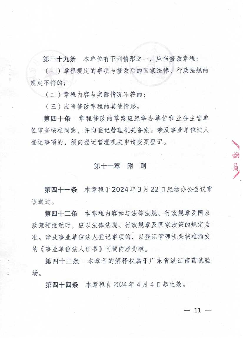 广东省湛江南药试验场章程_页面_11.jpg
